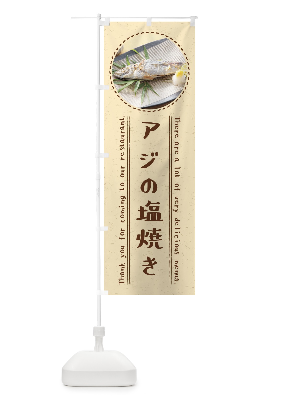 のぼり アジの塩焼き のぼり旗 3EHG(デザイン【A】)