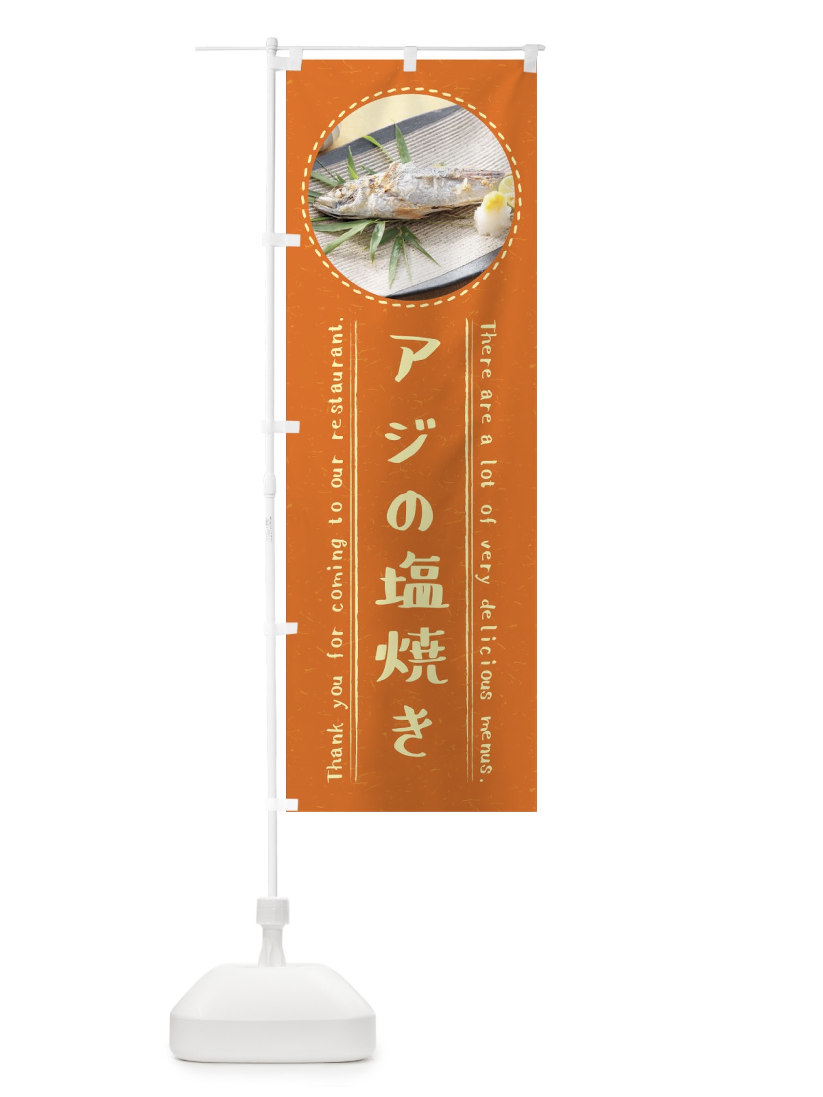 のぼり アジの塩焼き のぼり旗 3EHG(デザイン【B】)