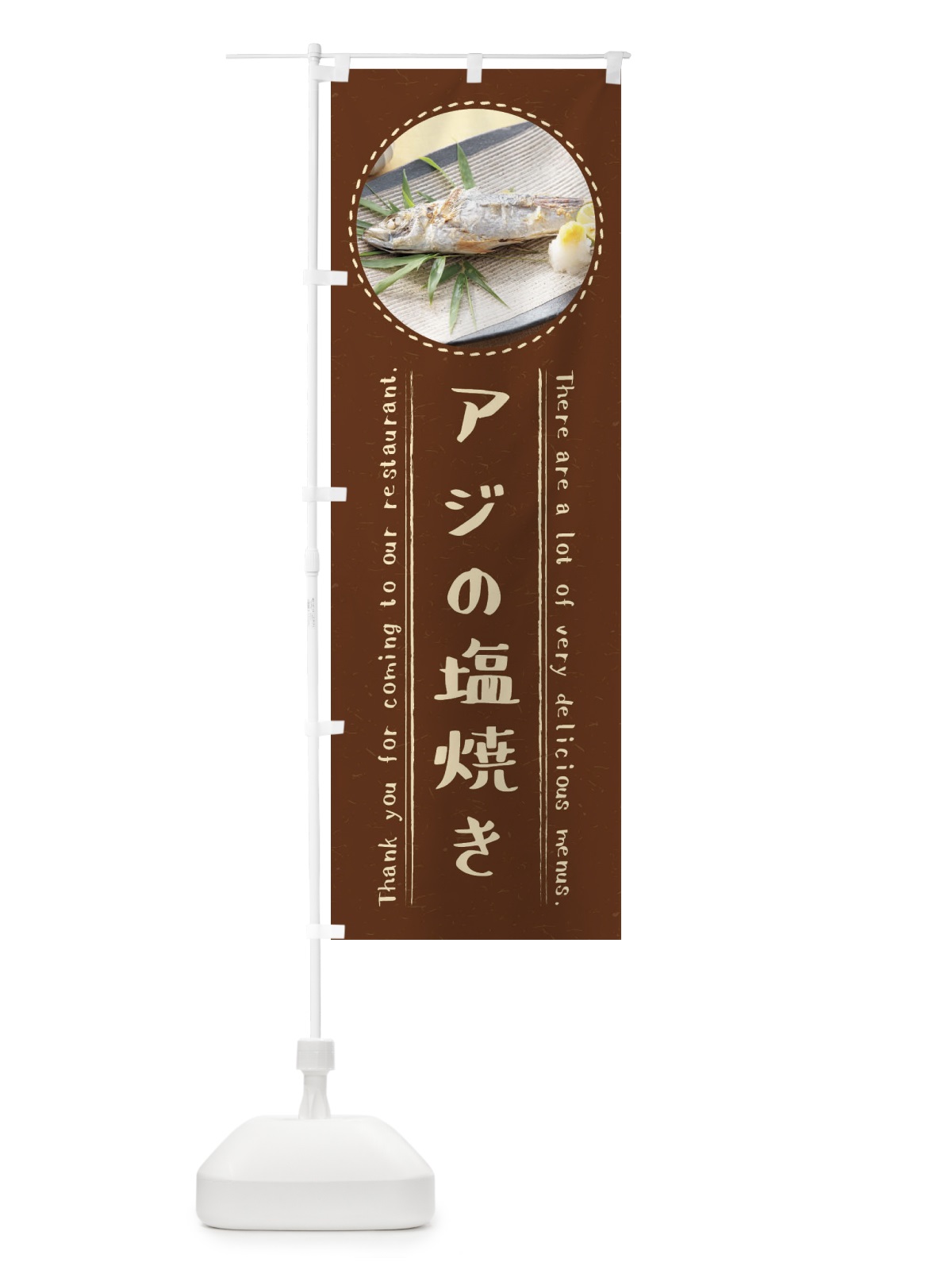 のぼり アジの塩焼き のぼり旗 3EHG(デザイン【C】)