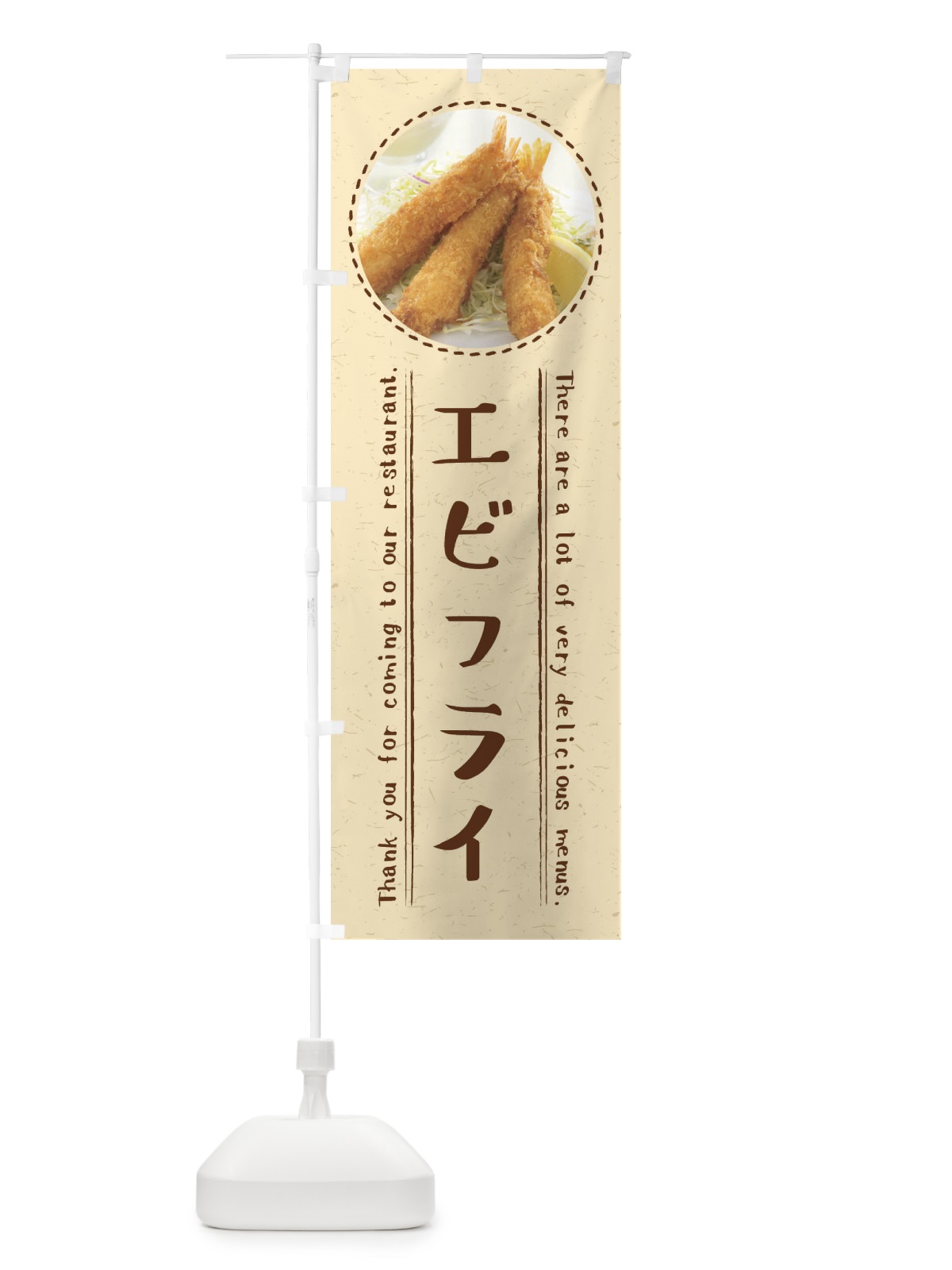 のぼり エビフライ のぼり旗 3EHH(デザイン【A】)