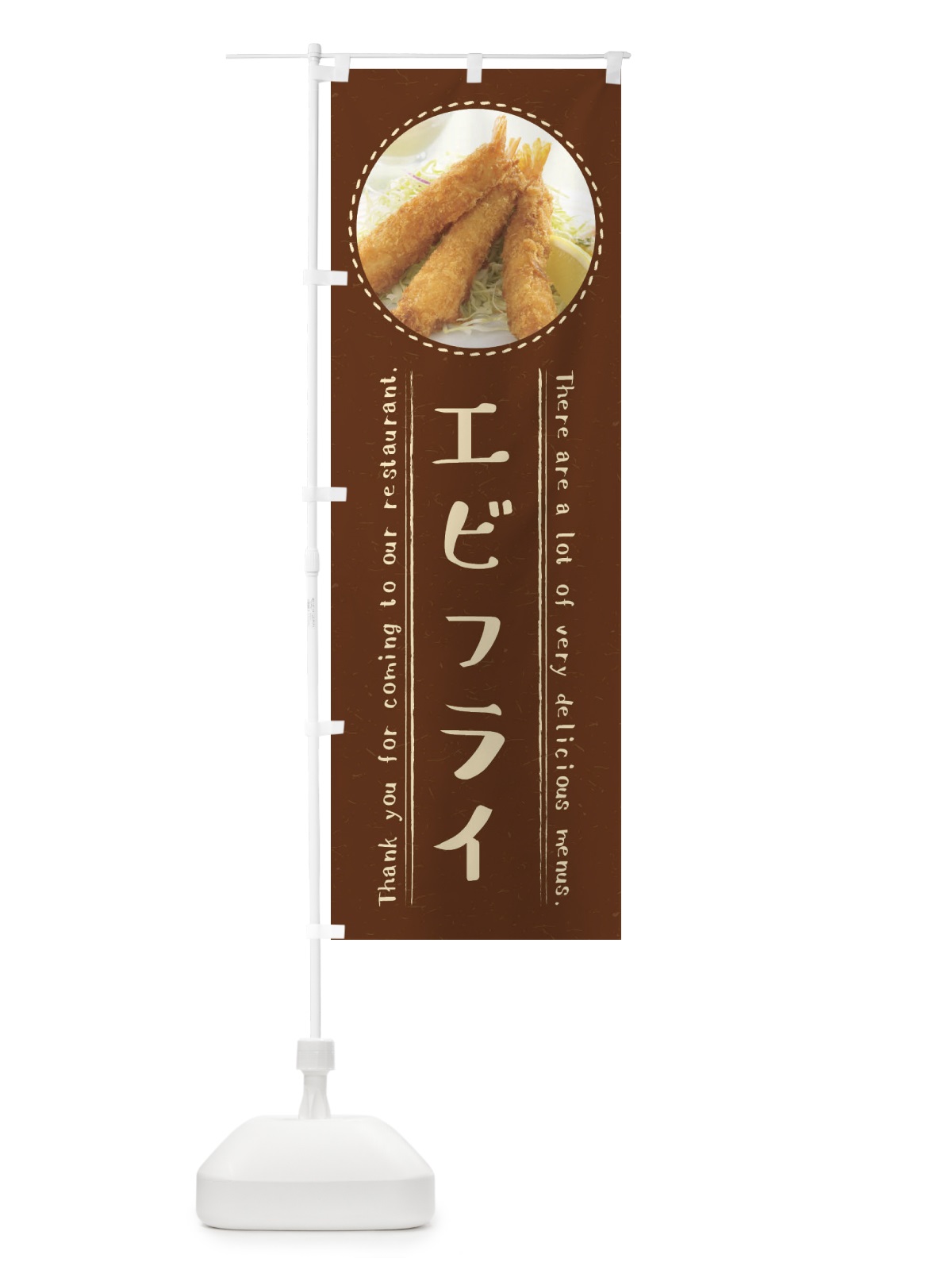 のぼり エビフライ のぼり旗 3EHH(デザイン【C】)