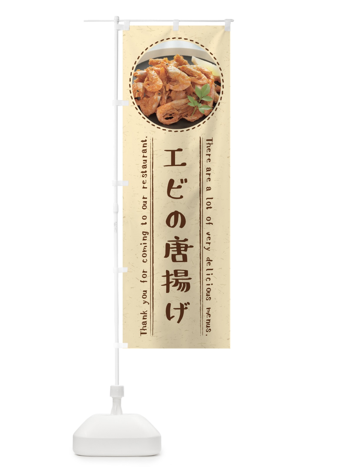 のぼり エビの唐揚げ のぼり旗 3EHN(デザイン【A】)
