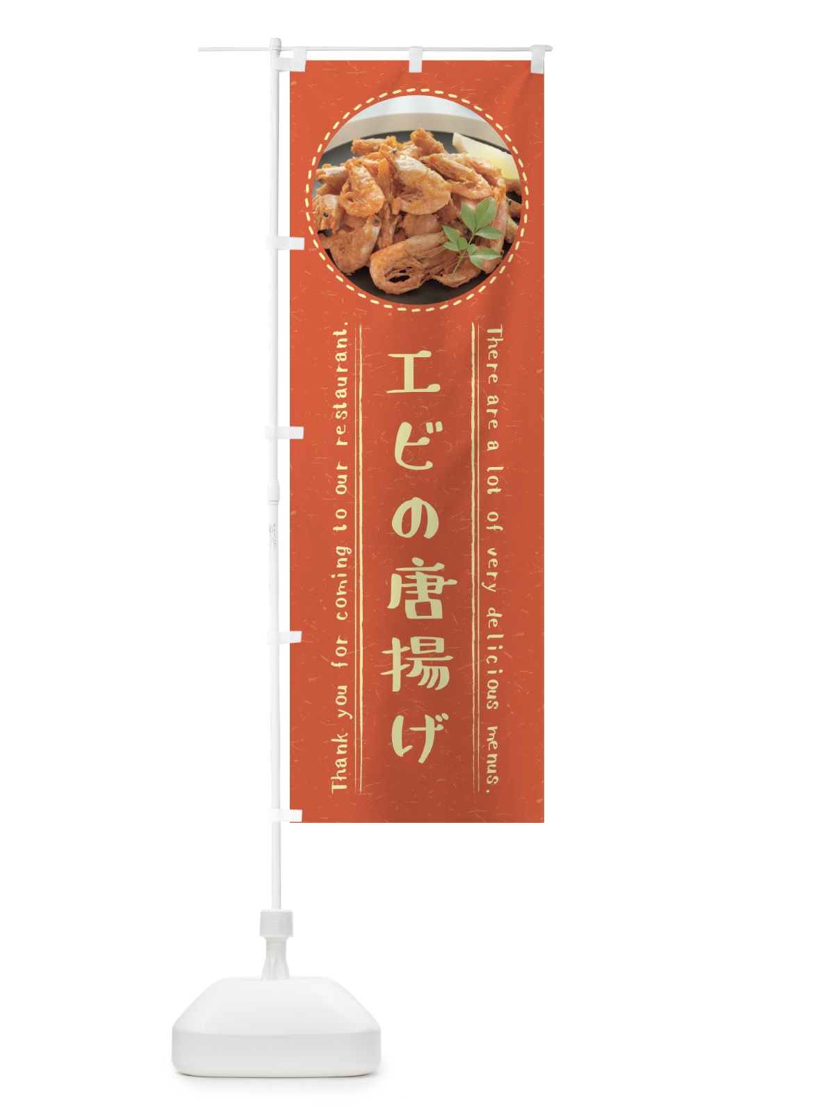 のぼり エビの唐揚げ のぼり旗 3EHN(デザイン【B】)