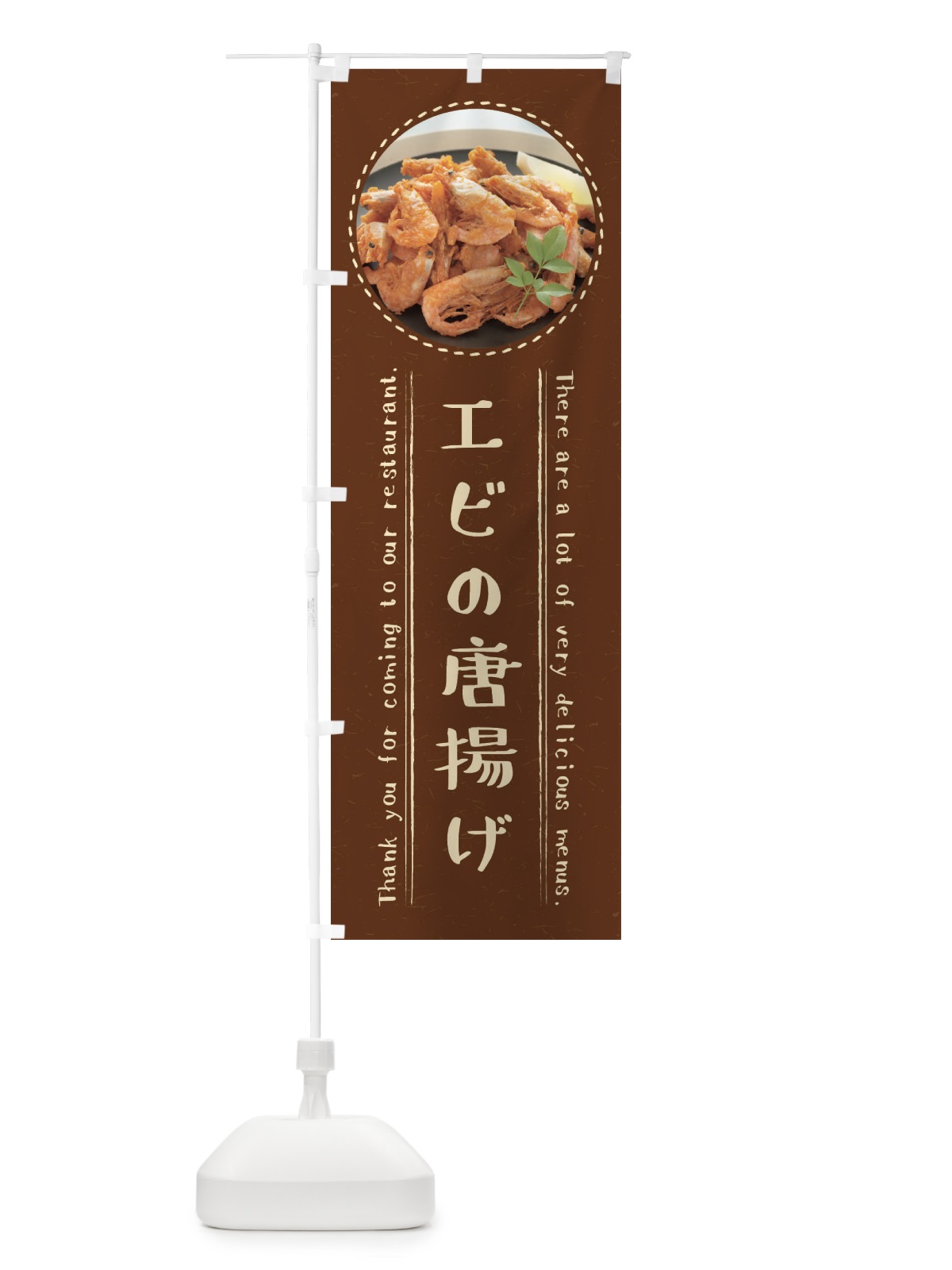 のぼり エビの唐揚げ のぼり旗 3EHN(デザイン【C】)