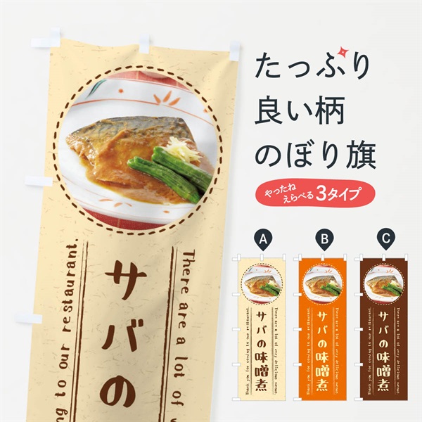 のぼり サバの味噌煮 のぼり旗 3EHR