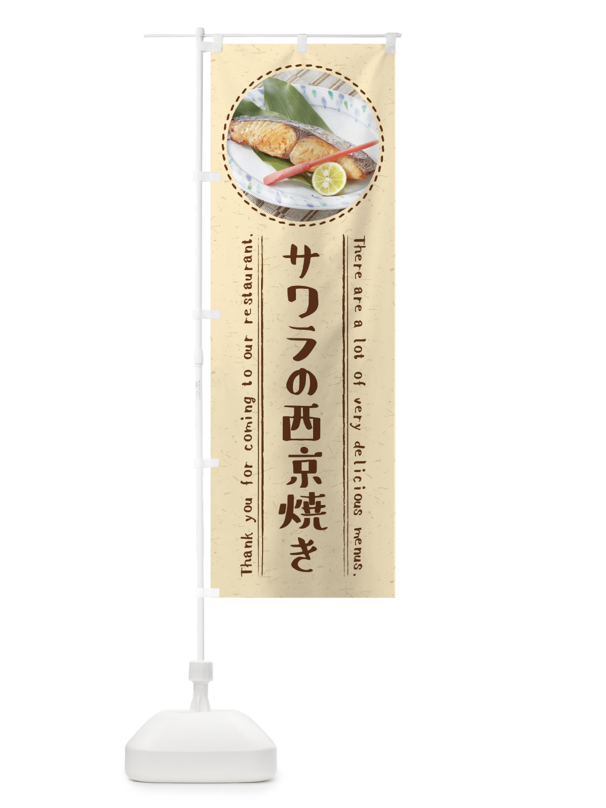 のぼり サワラの西京焼き のぼり旗 3EHS(デザイン【A】)