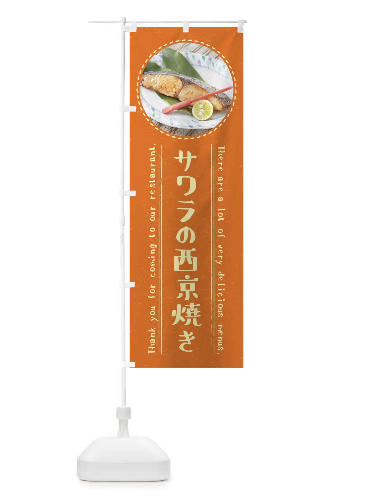 のぼり サワラの西京焼き のぼり旗 3EHS(デザイン【B】)