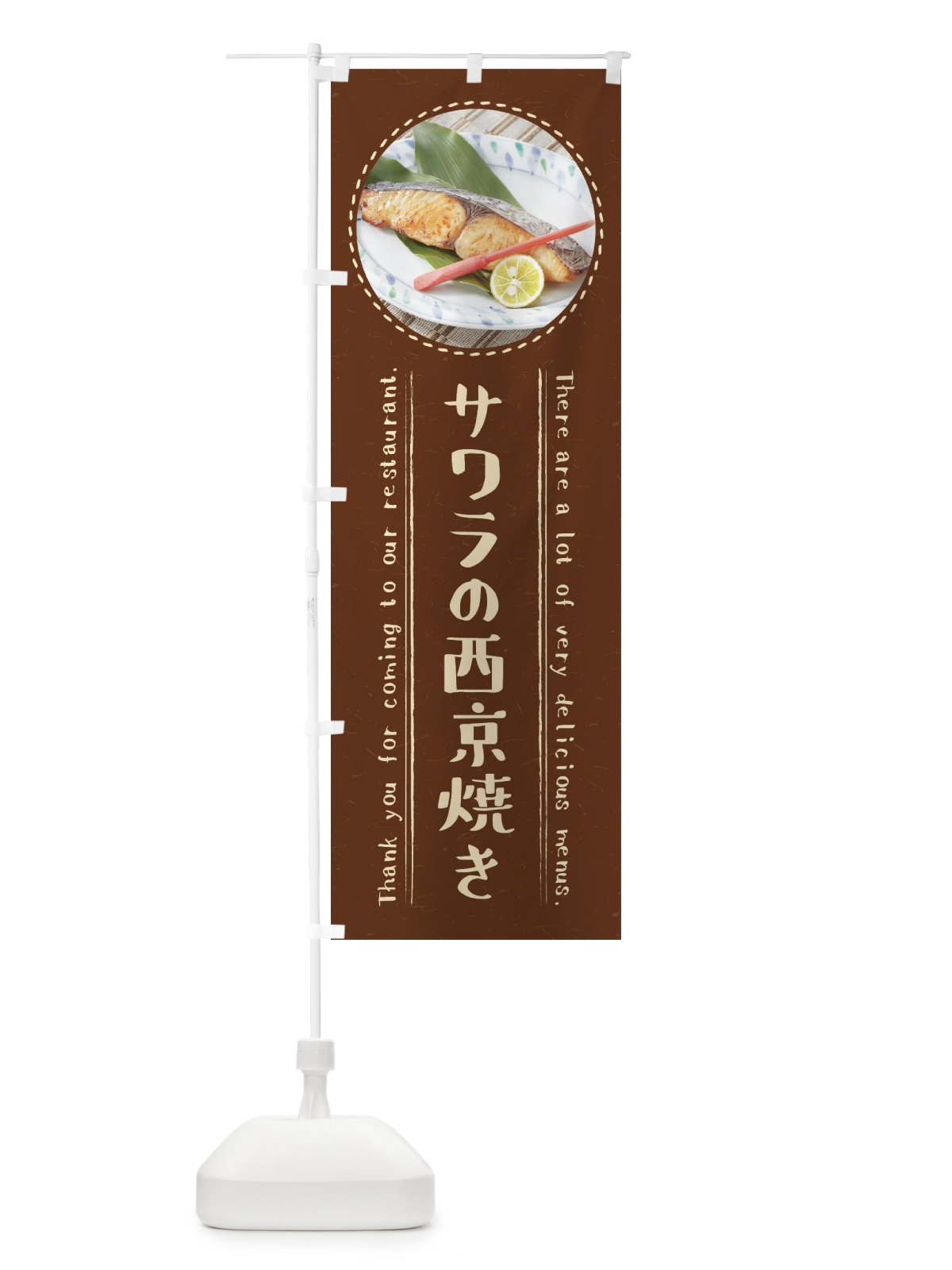 のぼり サワラの西京焼き のぼり旗 3EHS(デザイン【C】)