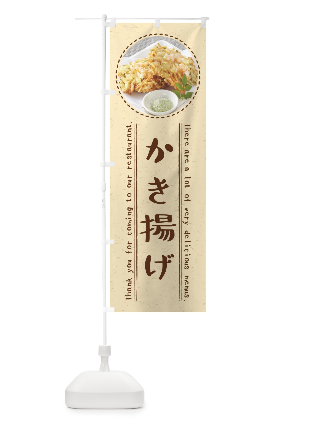 のぼり かき揚げ のぼり旗 3EHY(デザイン【A】)