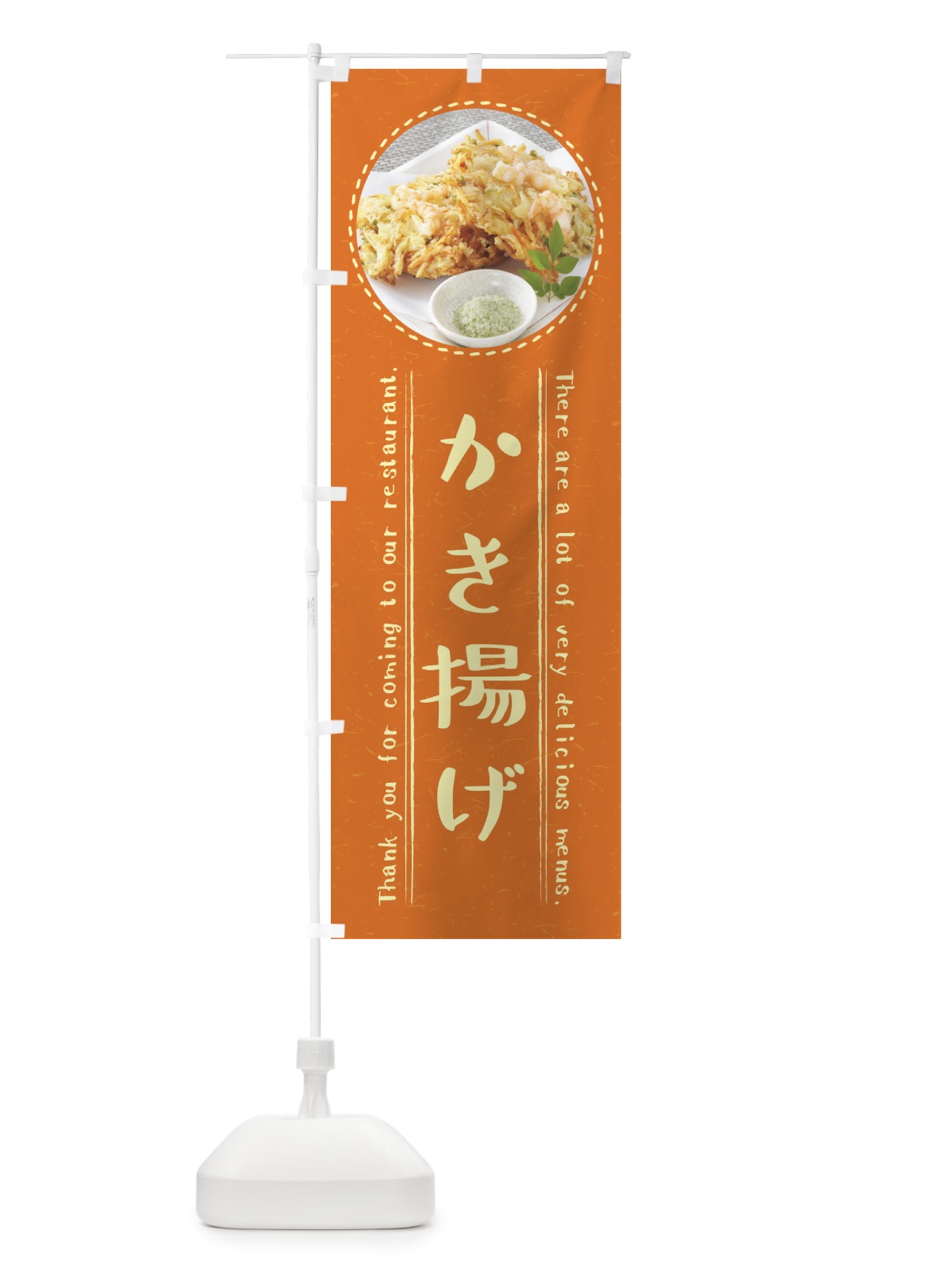 のぼり かき揚げ のぼり旗 3EHY(デザイン【B】)