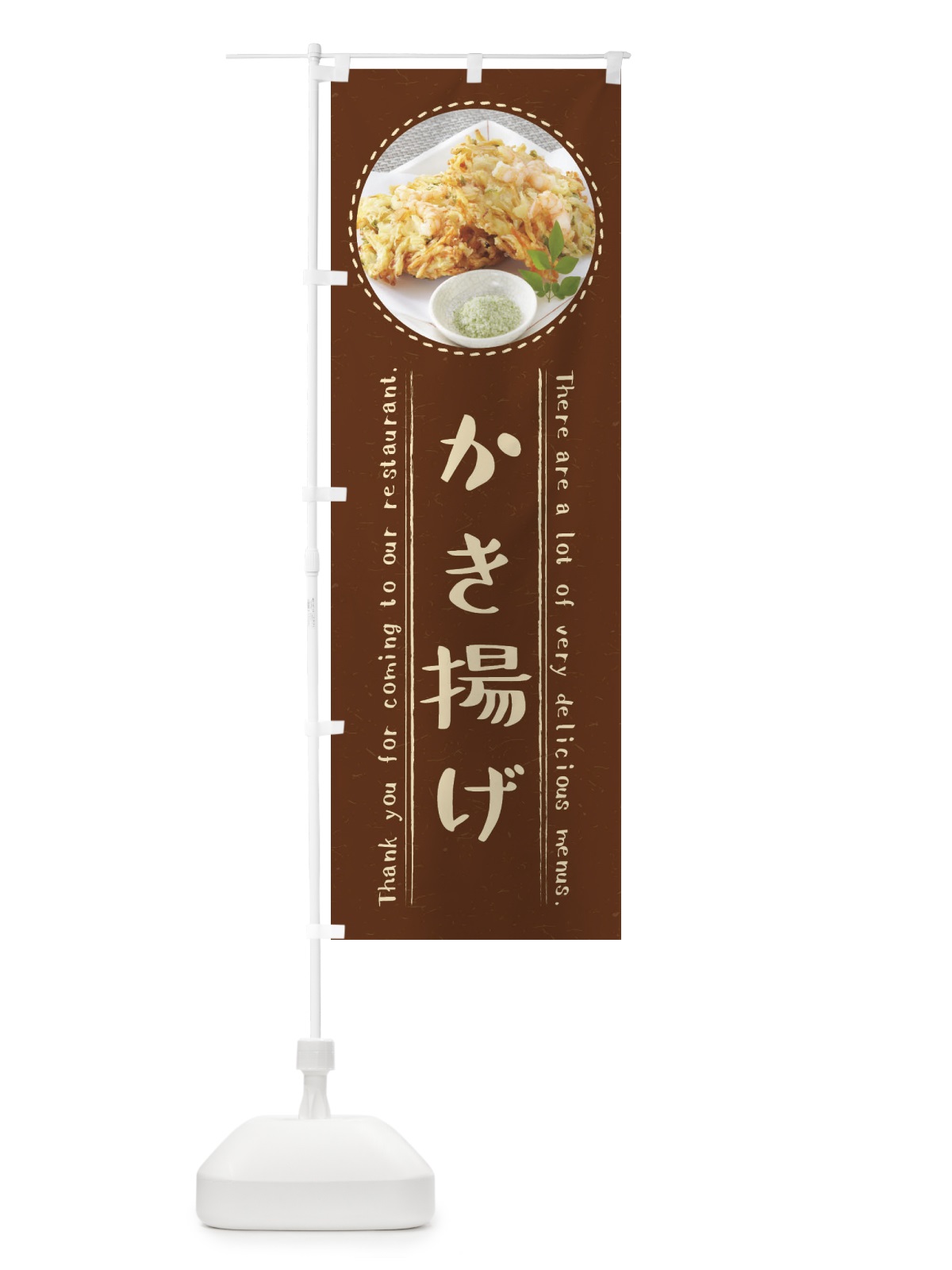 のぼり かき揚げ のぼり旗 3EHY(デザイン【C】)