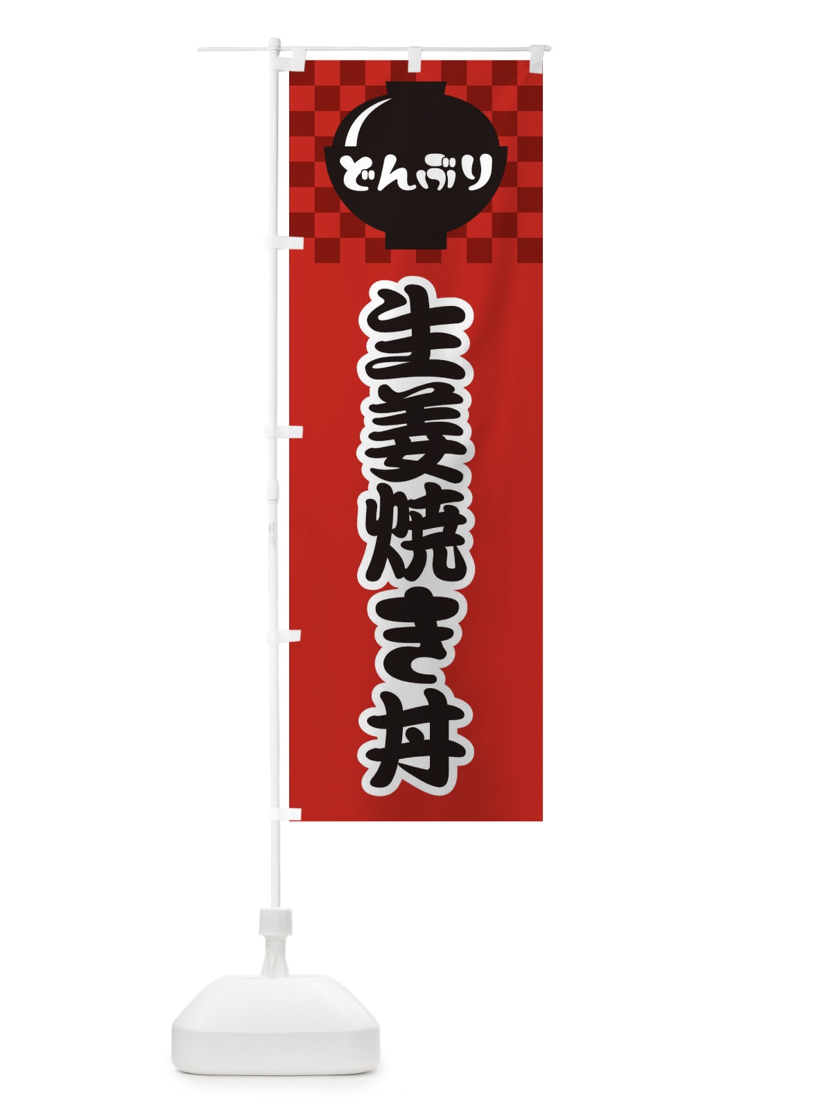 のぼり 生姜焼き丼 のぼり旗 3EJ0(デザイン【A】)