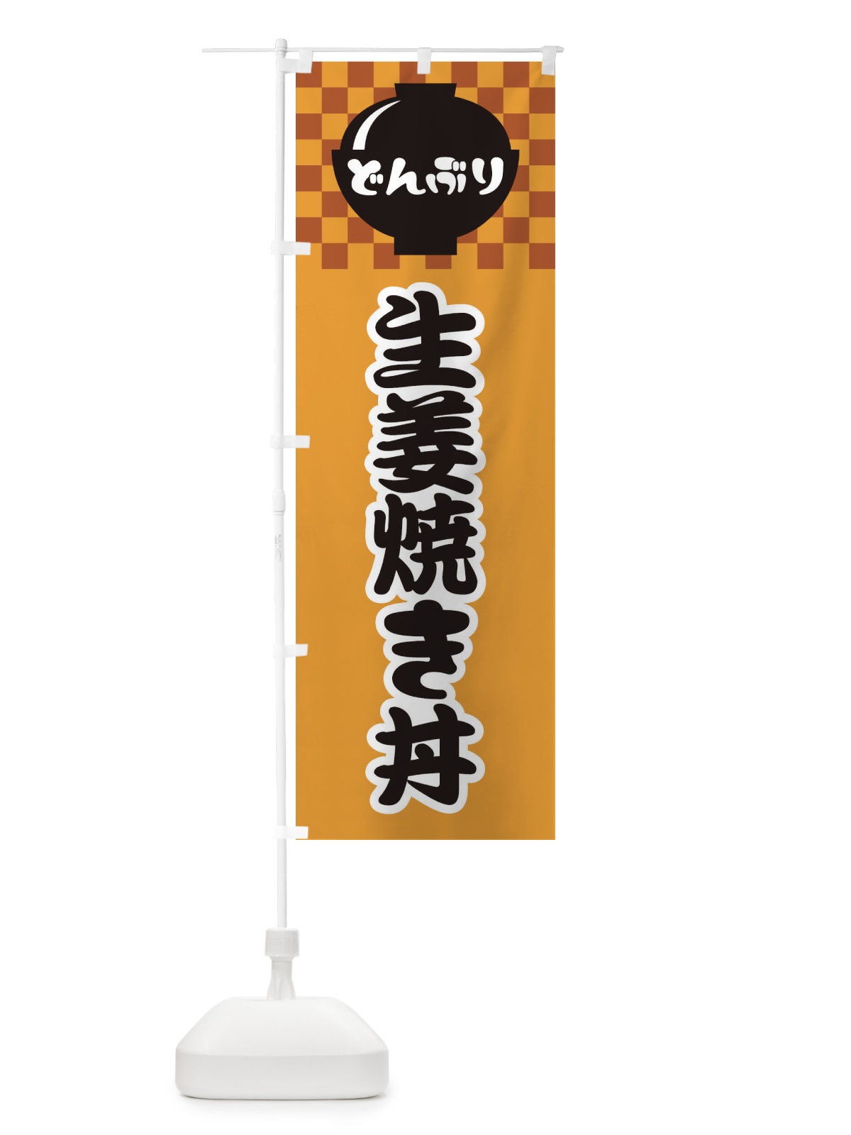 のぼり 生姜焼き丼 のぼり旗 3EJ0(デザイン【B】)