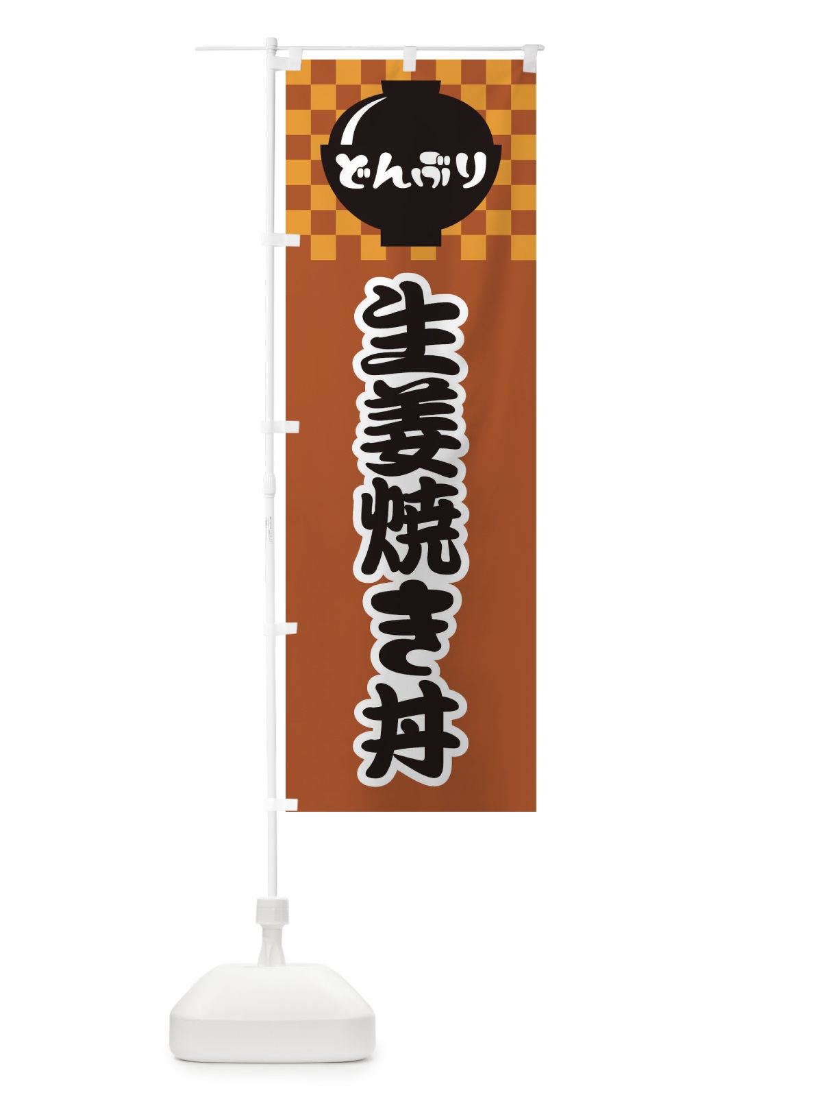 のぼり 生姜焼き丼 のぼり旗 3EJ0(デザイン【C】)