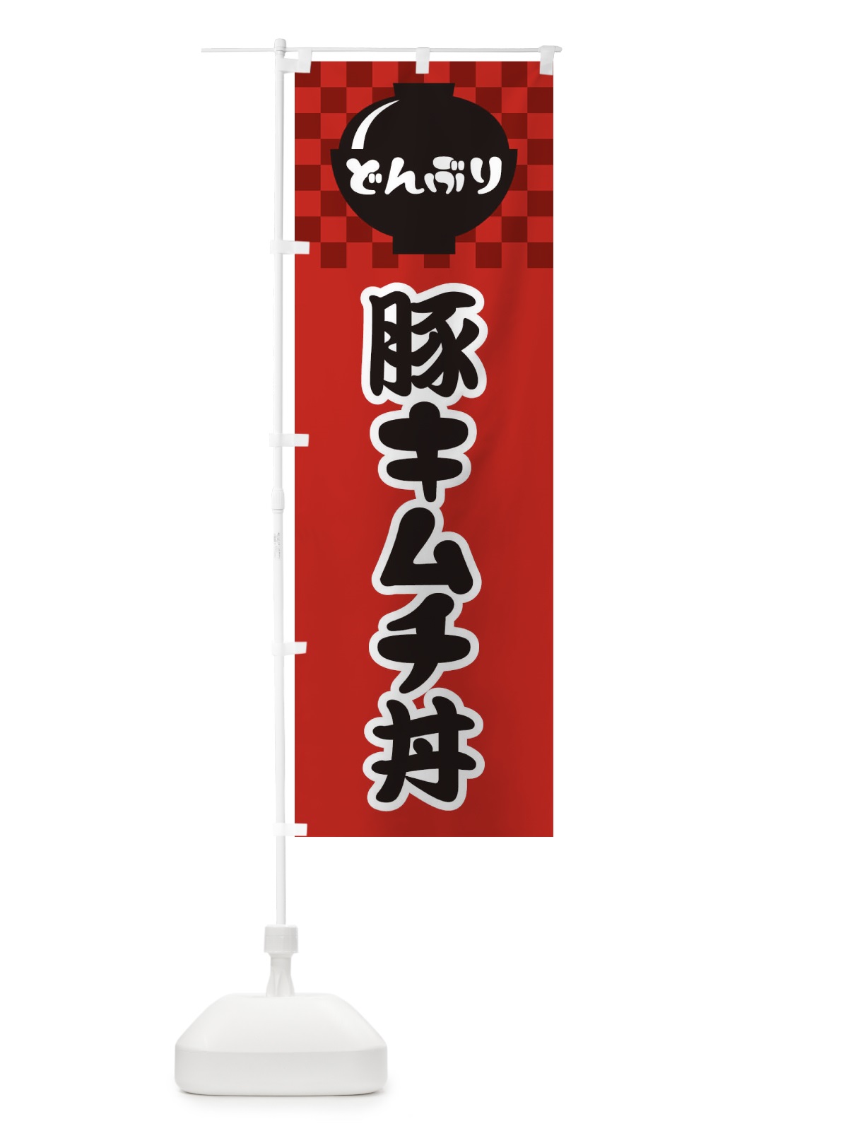 のぼり 豚キムチ丼 のぼり旗 3EJ1(デザイン【A】)
