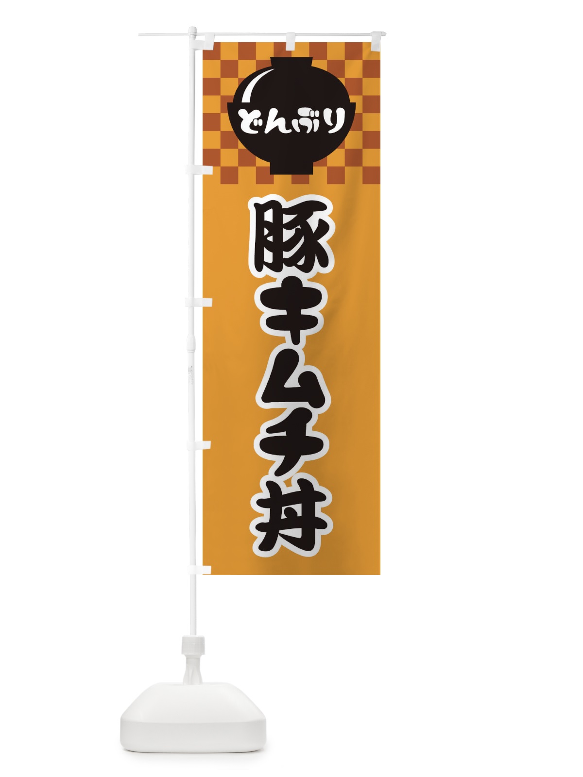 のぼり 豚キムチ丼 のぼり旗 3EJ1(デザイン【B】)