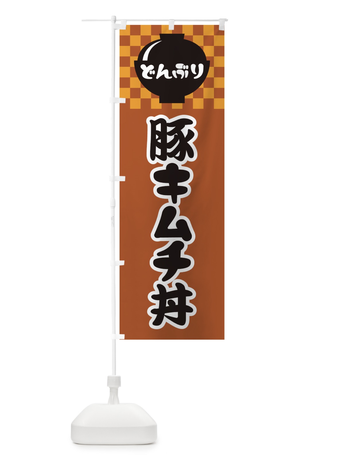 のぼり 豚キムチ丼 のぼり旗 3EJ1(デザイン【C】)