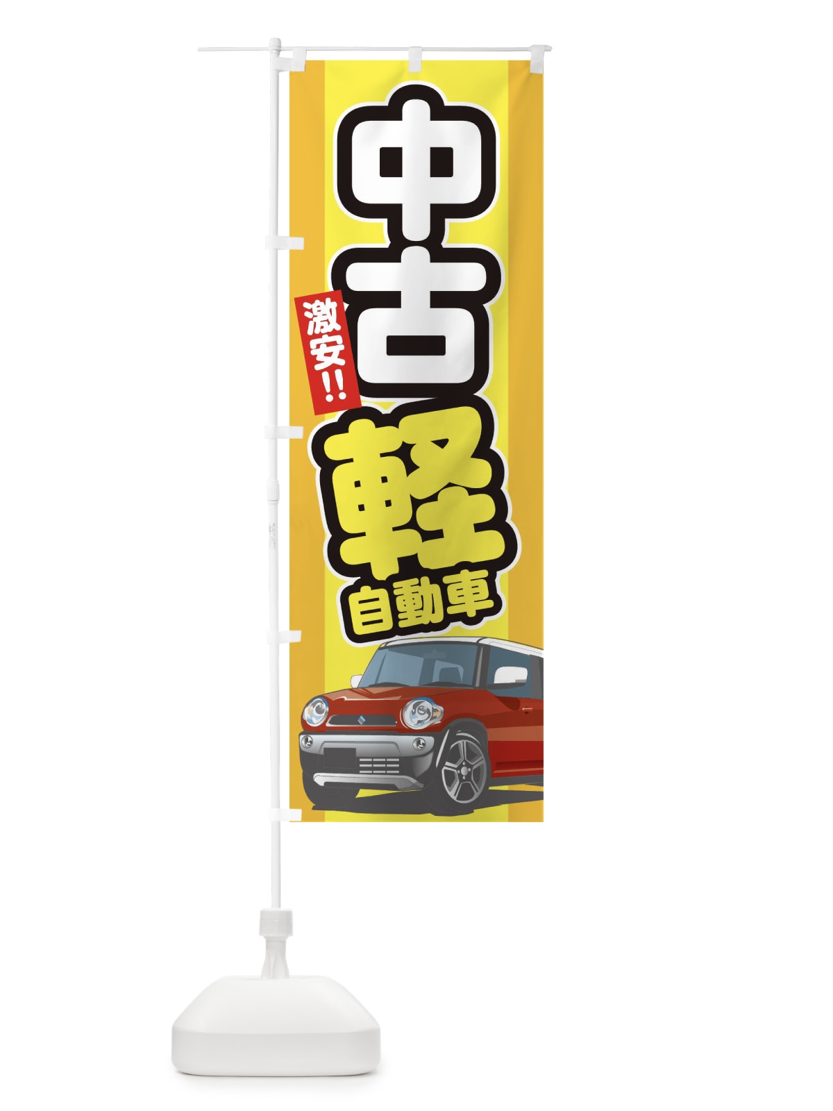 のぼり 中古軽自動車 のぼり旗 3EJ2(デザイン【B】)