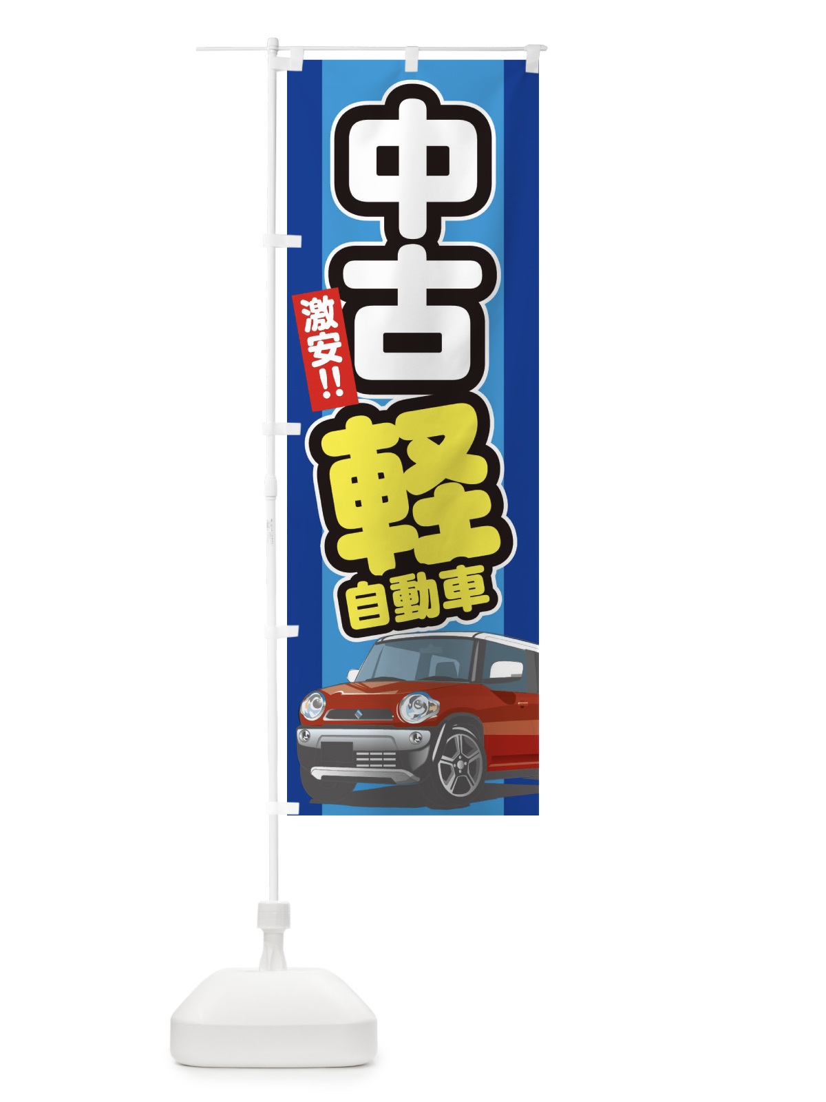 のぼり 中古軽自動車 のぼり旗 3EJ2(デザイン【C】)