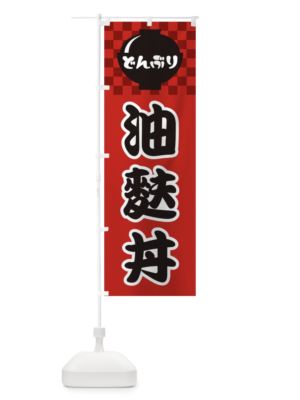 のぼり 油麩丼 のぼり旗 3EJ4(デザイン【A】)