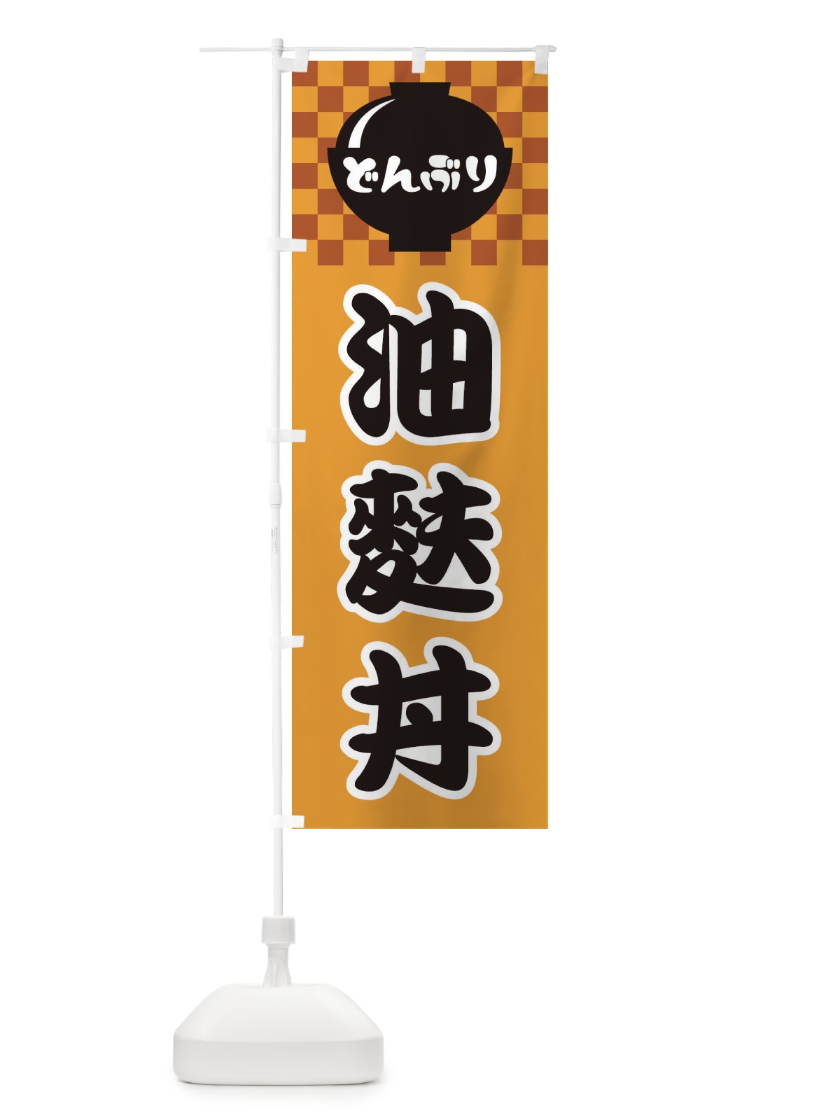のぼり 油麩丼 のぼり旗 3EJ4(デザイン【B】)