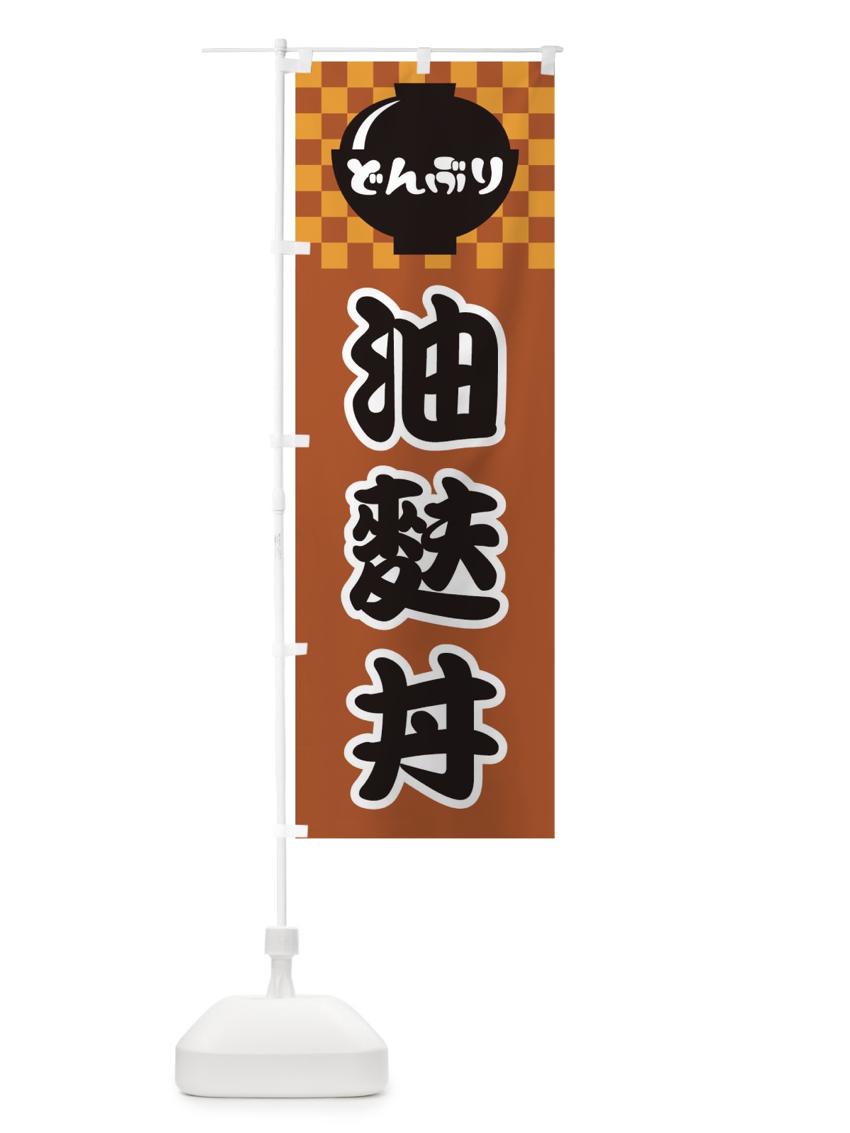 のぼり 油麩丼 のぼり旗 3EJ4(デザイン【C】)
