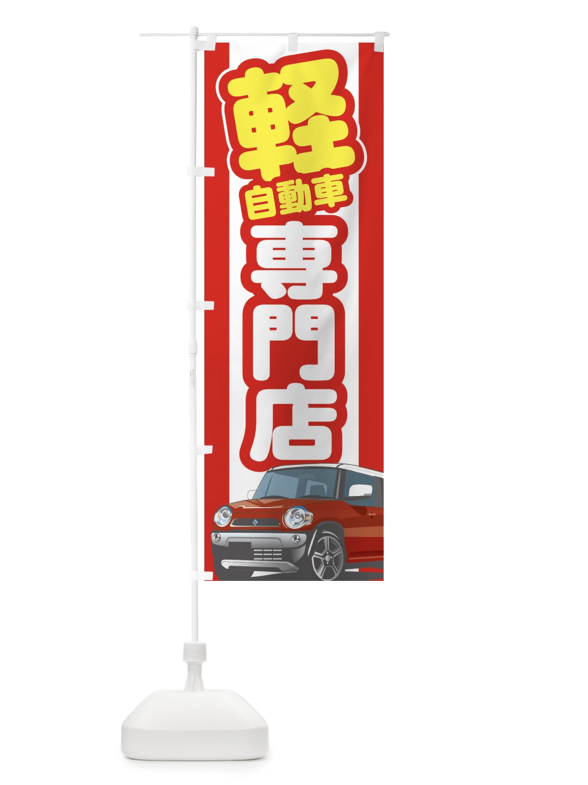 のぼり 軽自動車専門店 のぼり旗 3EJ5(デザイン【A】)
