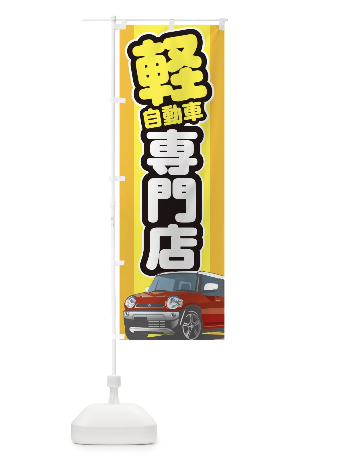 のぼり 軽自動車専門店 のぼり旗 3EJ5(デザイン【B】)
