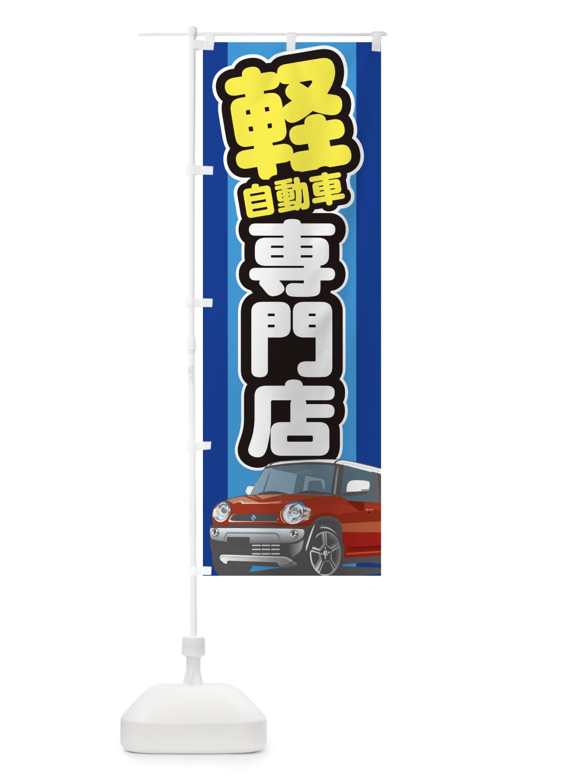 のぼり 軽自動車専門店 のぼり旗 3EJ5(デザイン【C】)