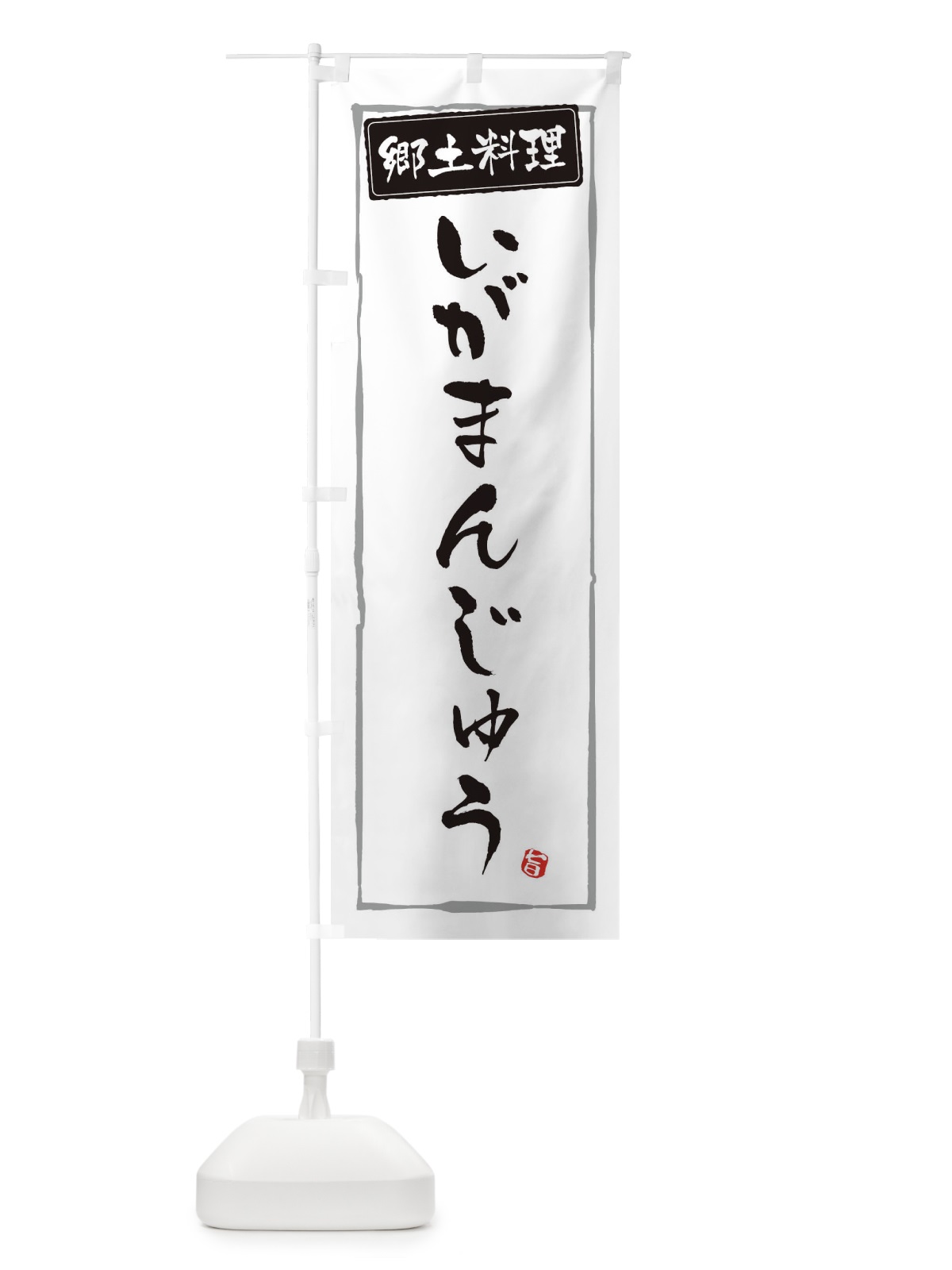 のぼり 郷土料理いがまんじゅう のぼり旗 3EJ6(デザイン【A】)