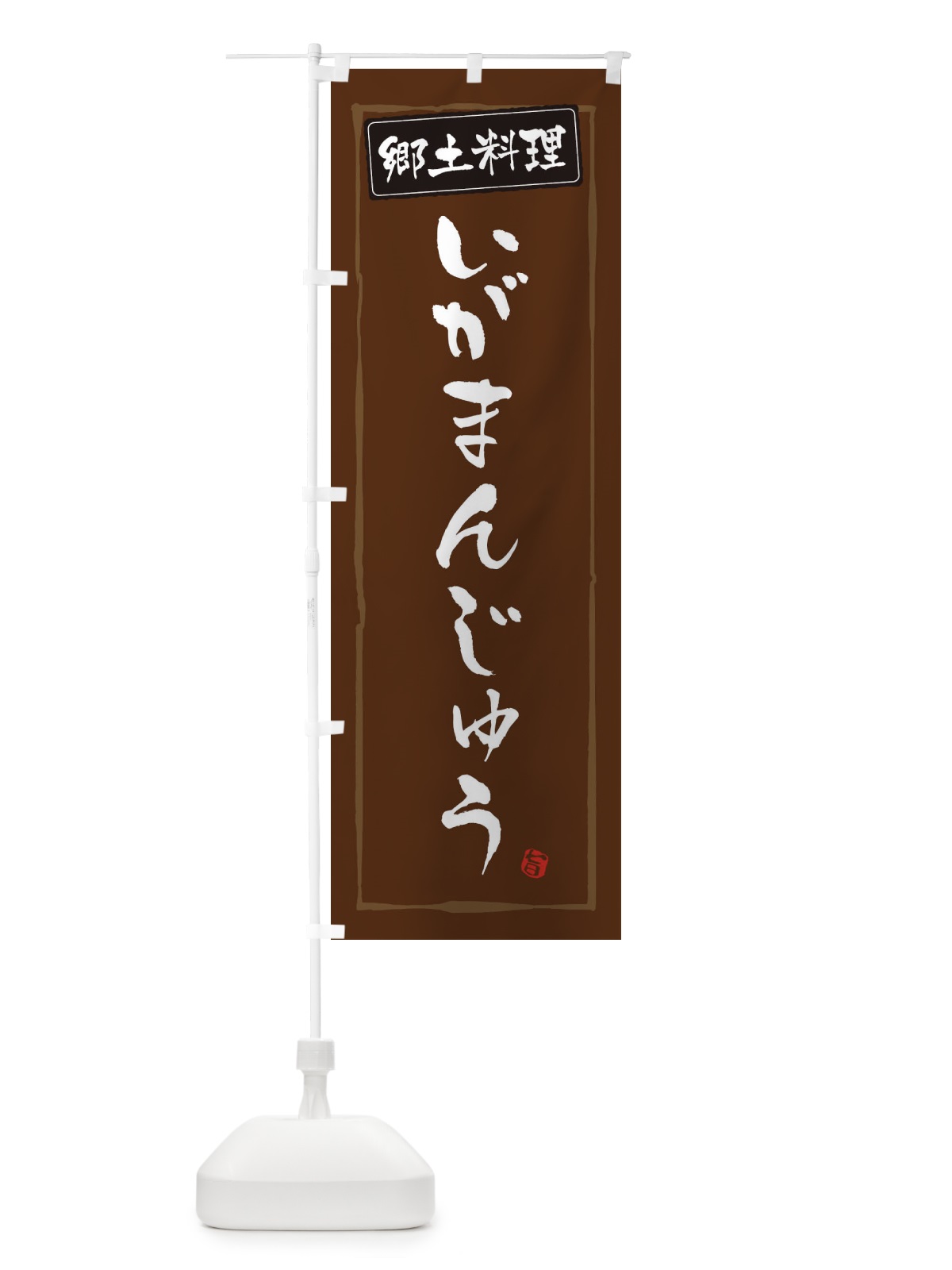 のぼり 郷土料理いがまんじゅう のぼり旗 3EJ6(デザイン【B】)