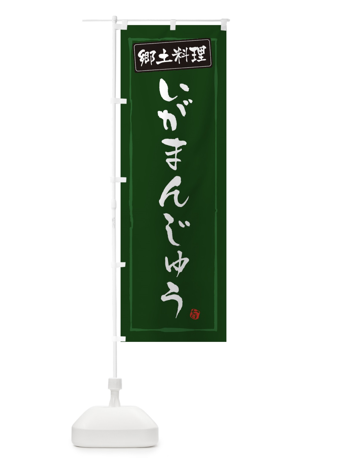 のぼり 郷土料理いがまんじゅう のぼり旗 3EJ6(デザイン【C】)