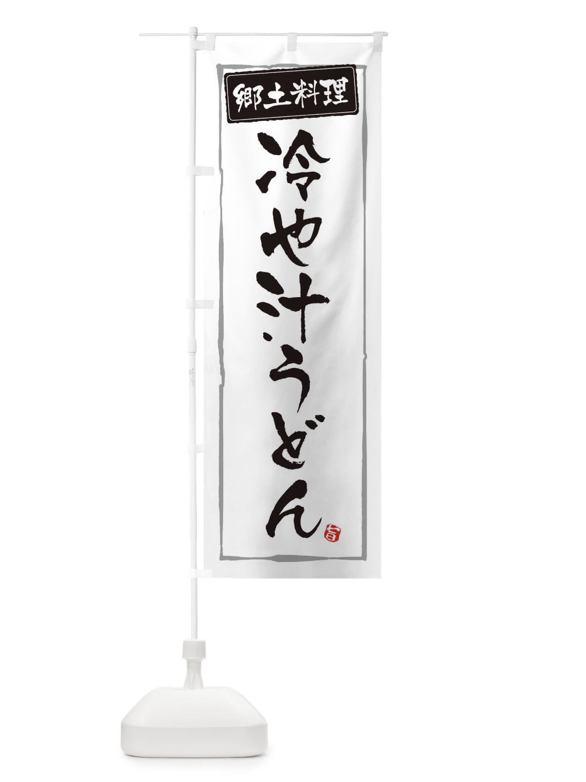 のぼり 郷土料理冷や汁うどん のぼり旗 3EJ8(デザイン【A】)