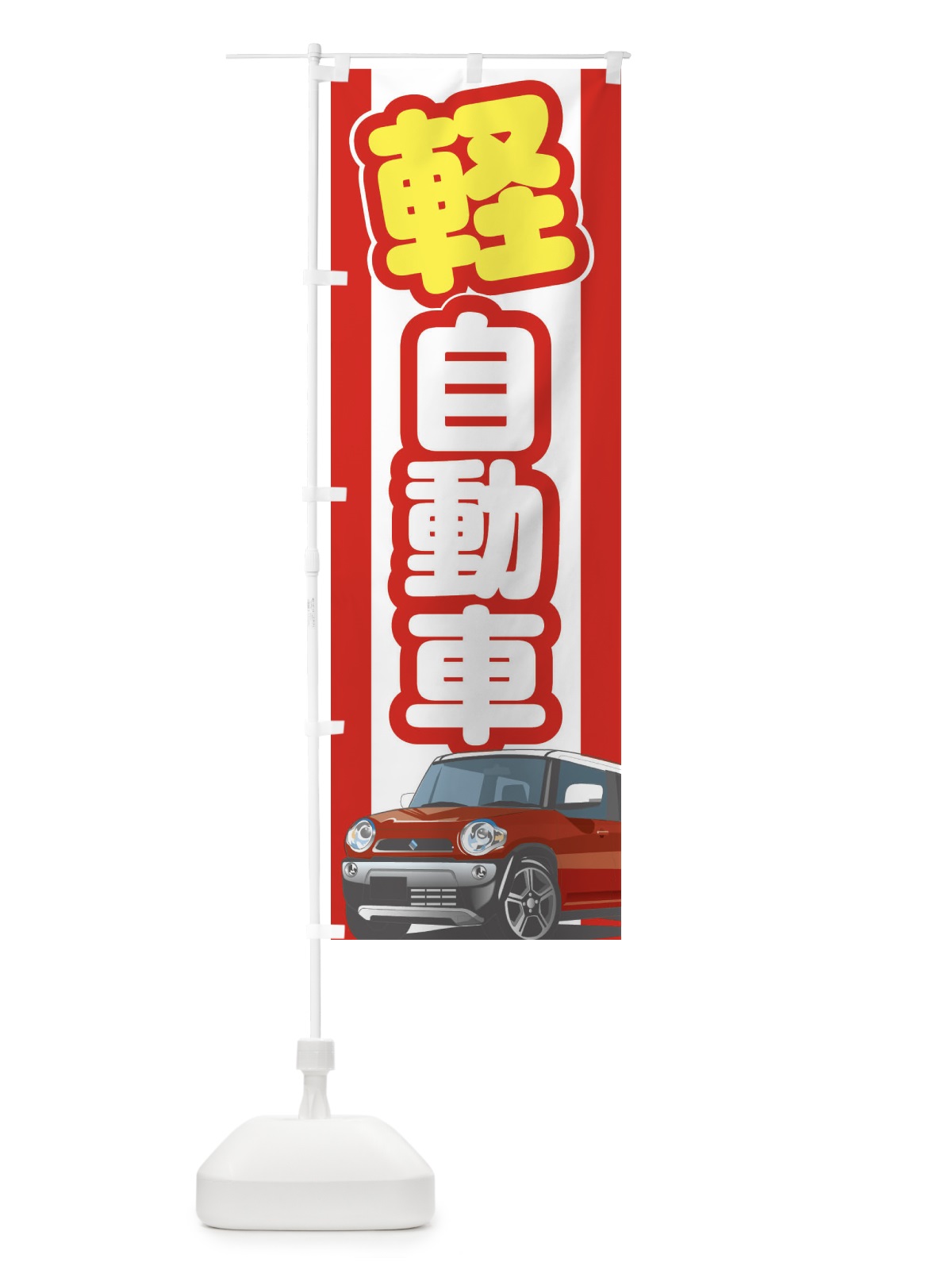 のぼり 軽自動車 のぼり旗 3EJA(デザイン【A】)