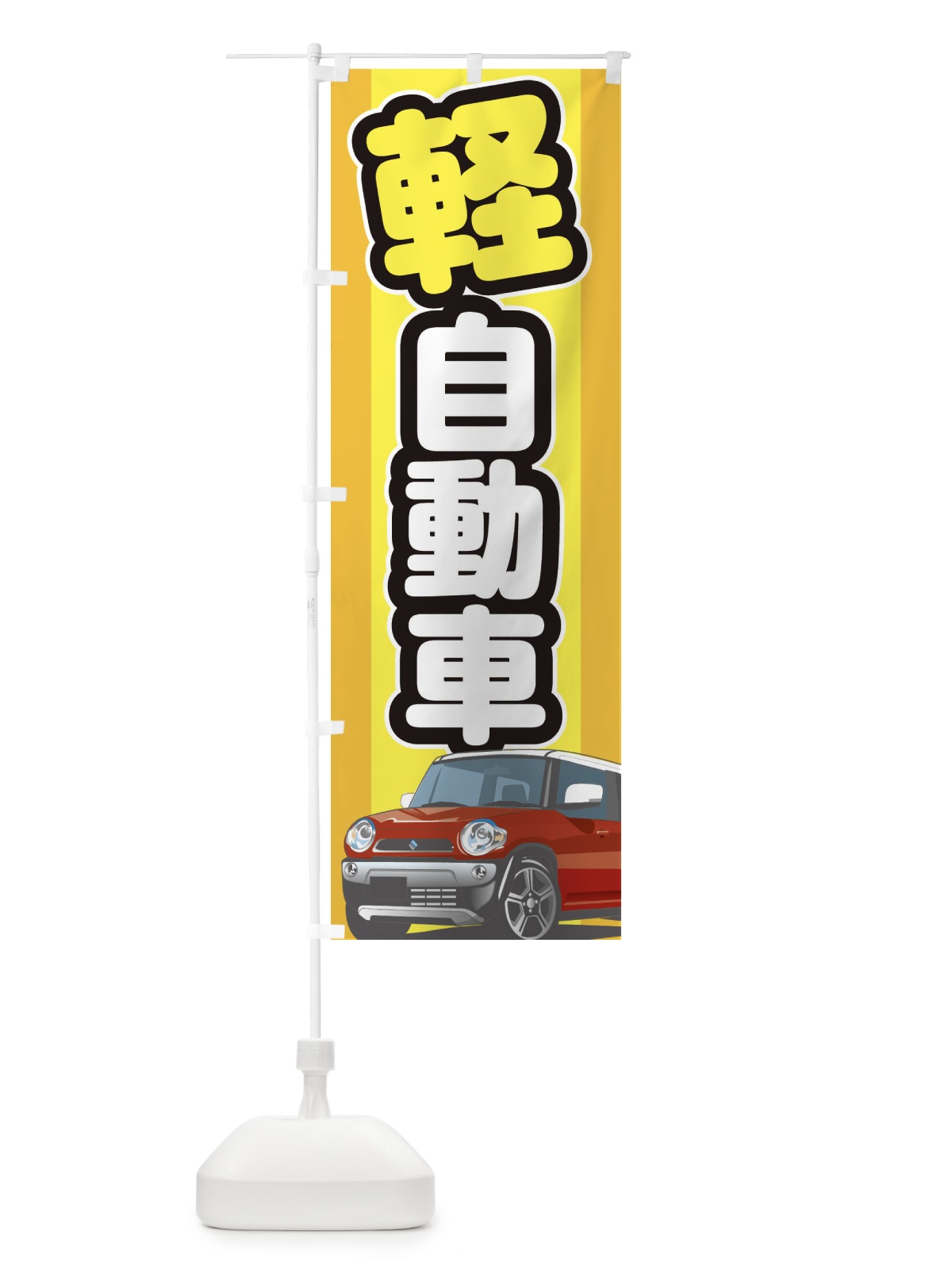 のぼり 軽自動車 のぼり旗 3EJA(デザイン【B】)