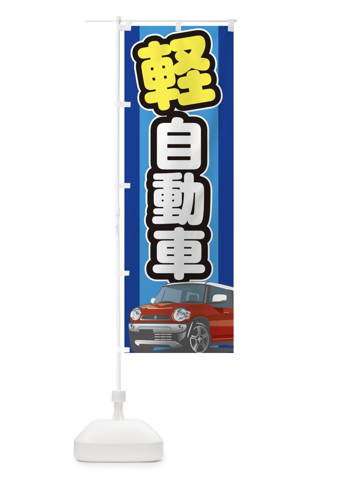 のぼり 軽自動車 のぼり旗 3EJA(デザイン【C】)
