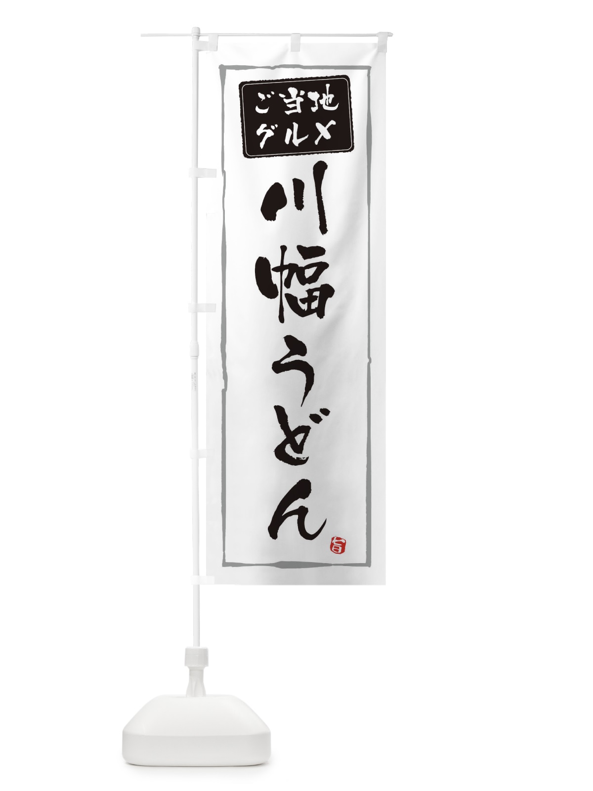 のぼり 川幅うどん のぼり旗 3EJF(デザイン【A】)