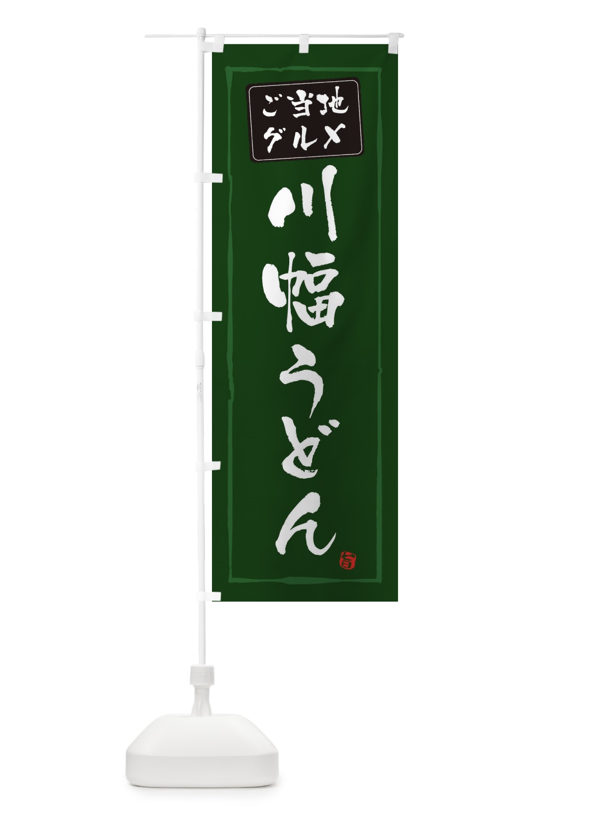 のぼり 川幅うどん のぼり旗 3EJF(デザイン【C】)