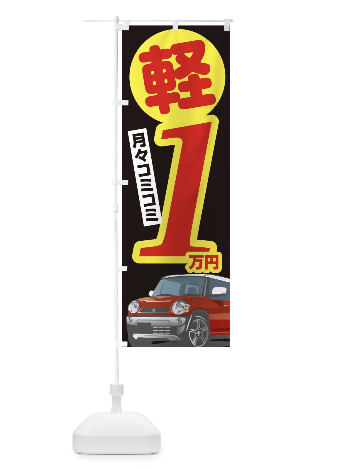 のぼり 軽自動車1万円 のぼり旗 3EJG(デザイン【C】)
