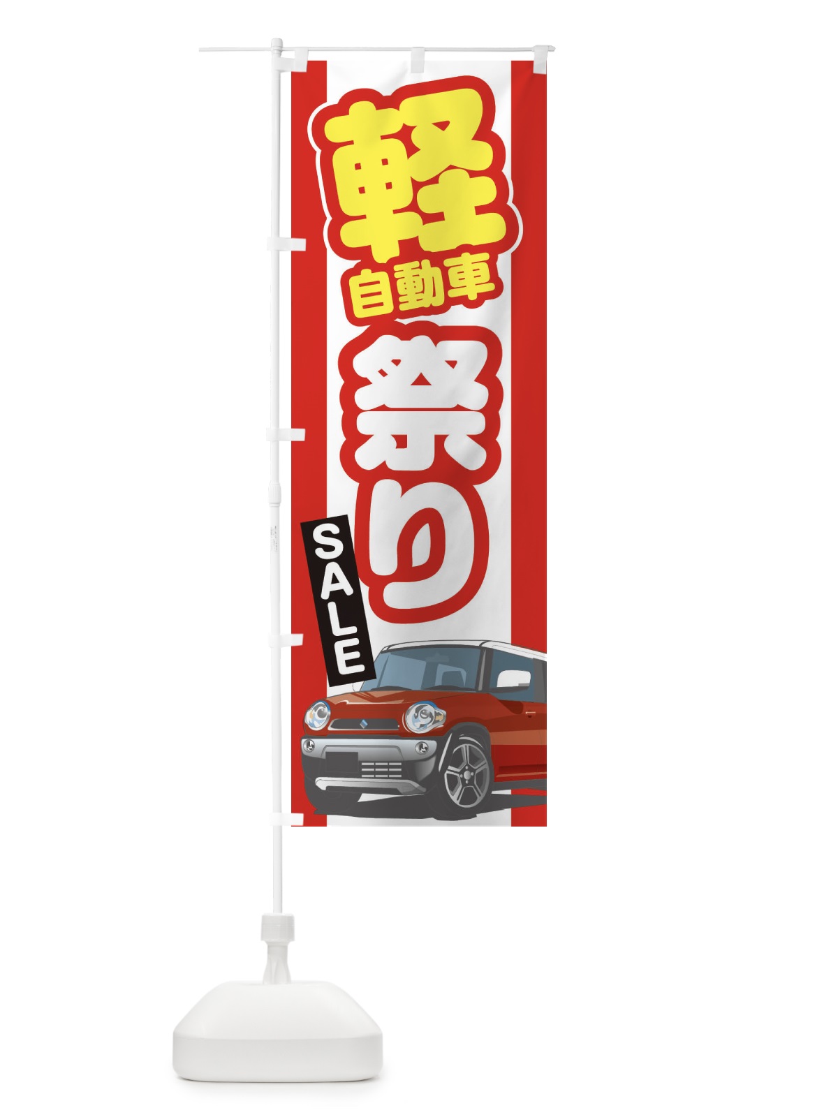 のぼり 軽自動車祭り のぼり旗 3EJH(デザイン【A】)
