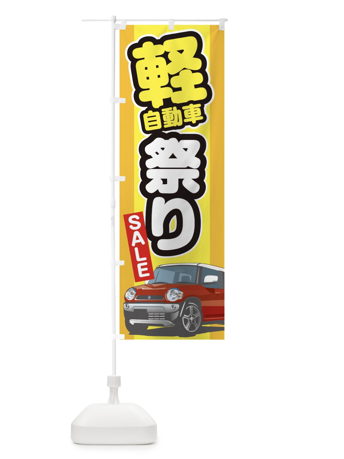 のぼり 軽自動車祭り のぼり旗 3EJH(デザイン【B】)