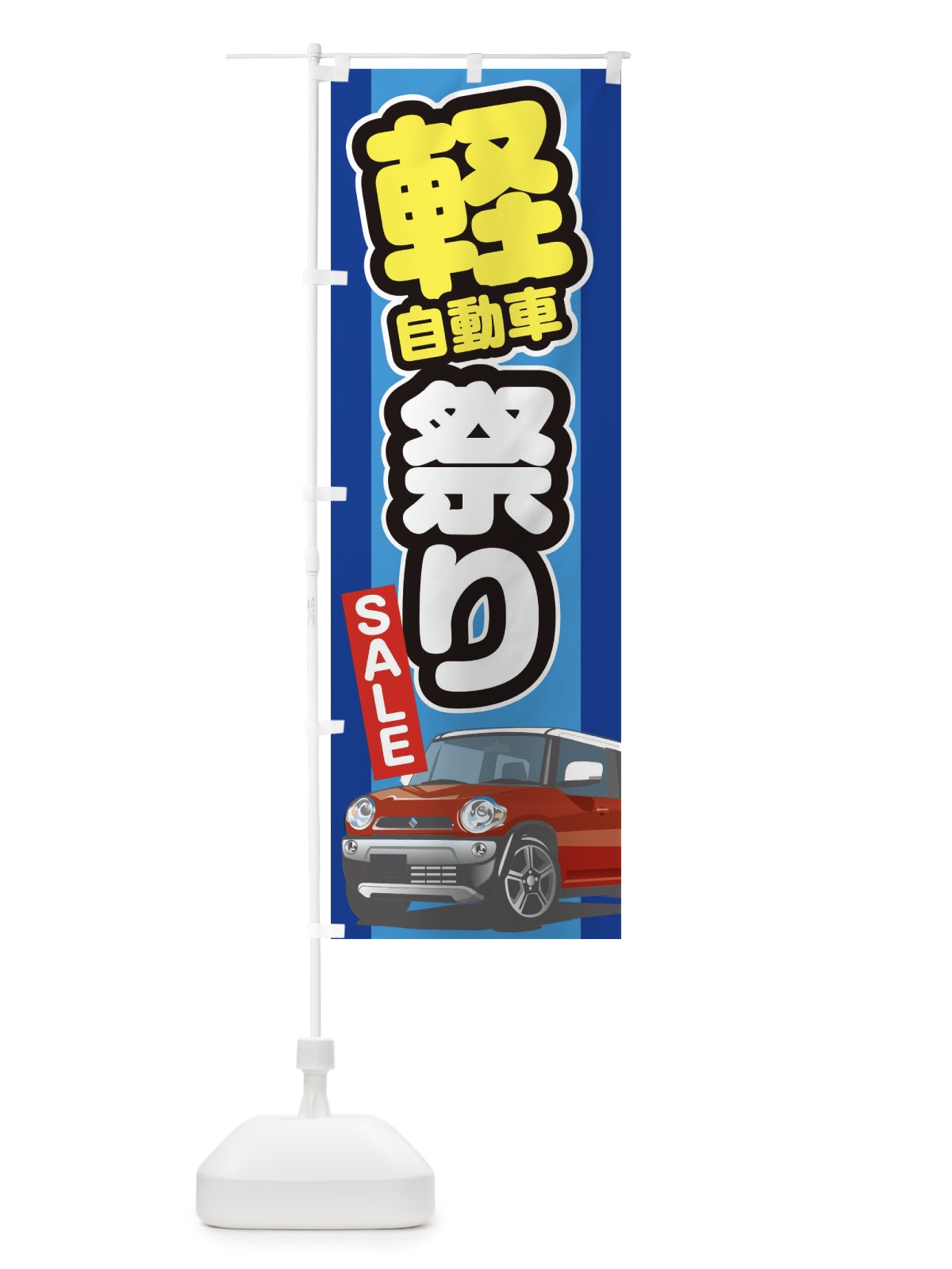 のぼり 軽自動車祭り のぼり旗 3EJH(デザイン【C】)