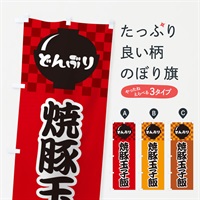 のぼり 焼豚玉子飯 のぼり旗 3EJK