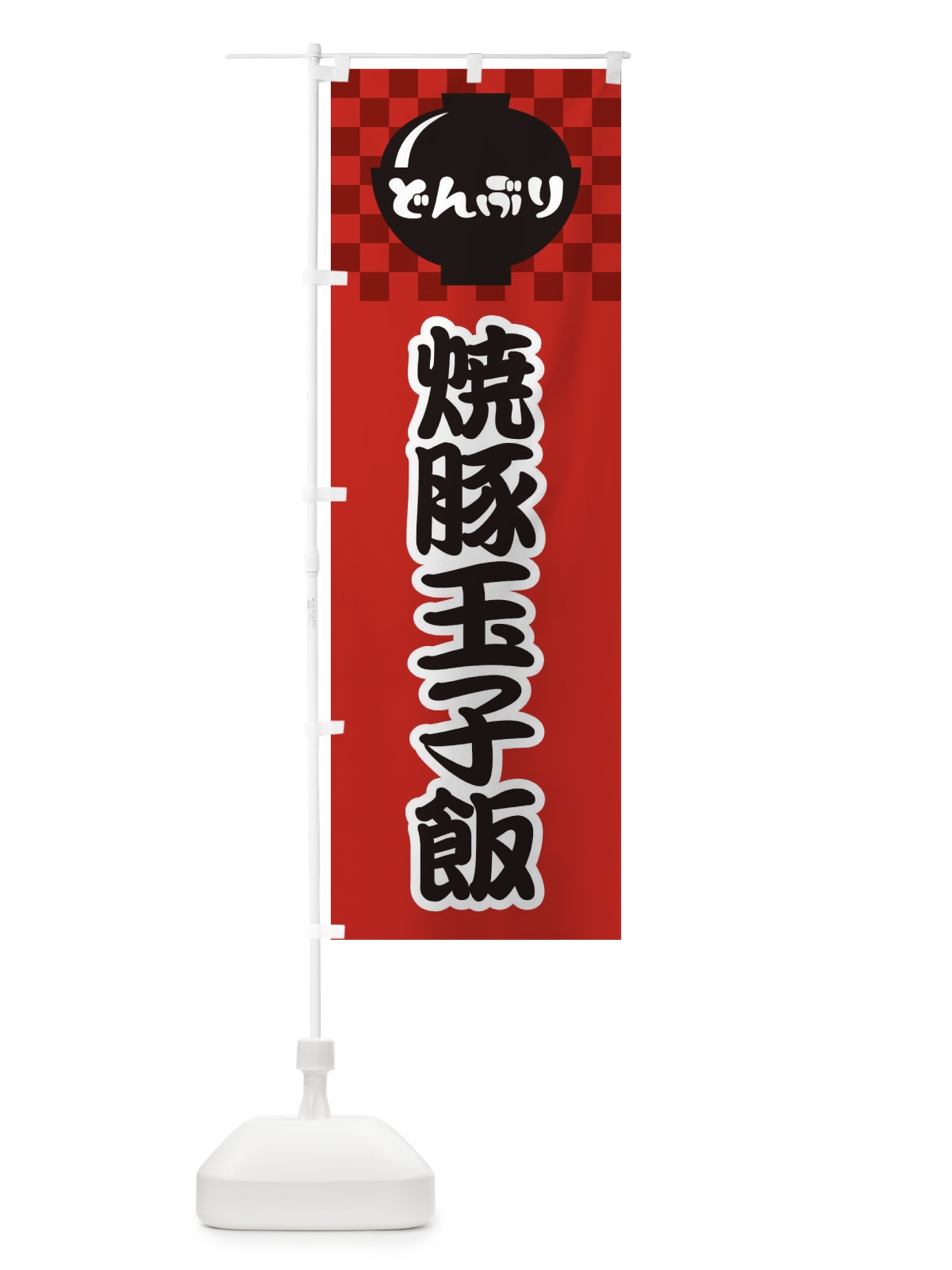 のぼり 焼豚玉子飯 のぼり旗 3EJK(デザイン【A】)