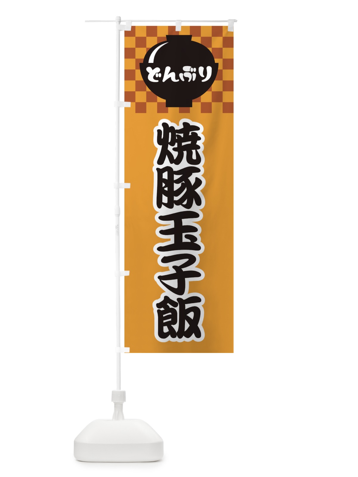 のぼり 焼豚玉子飯 のぼり旗 3EJK(デザイン【B】)