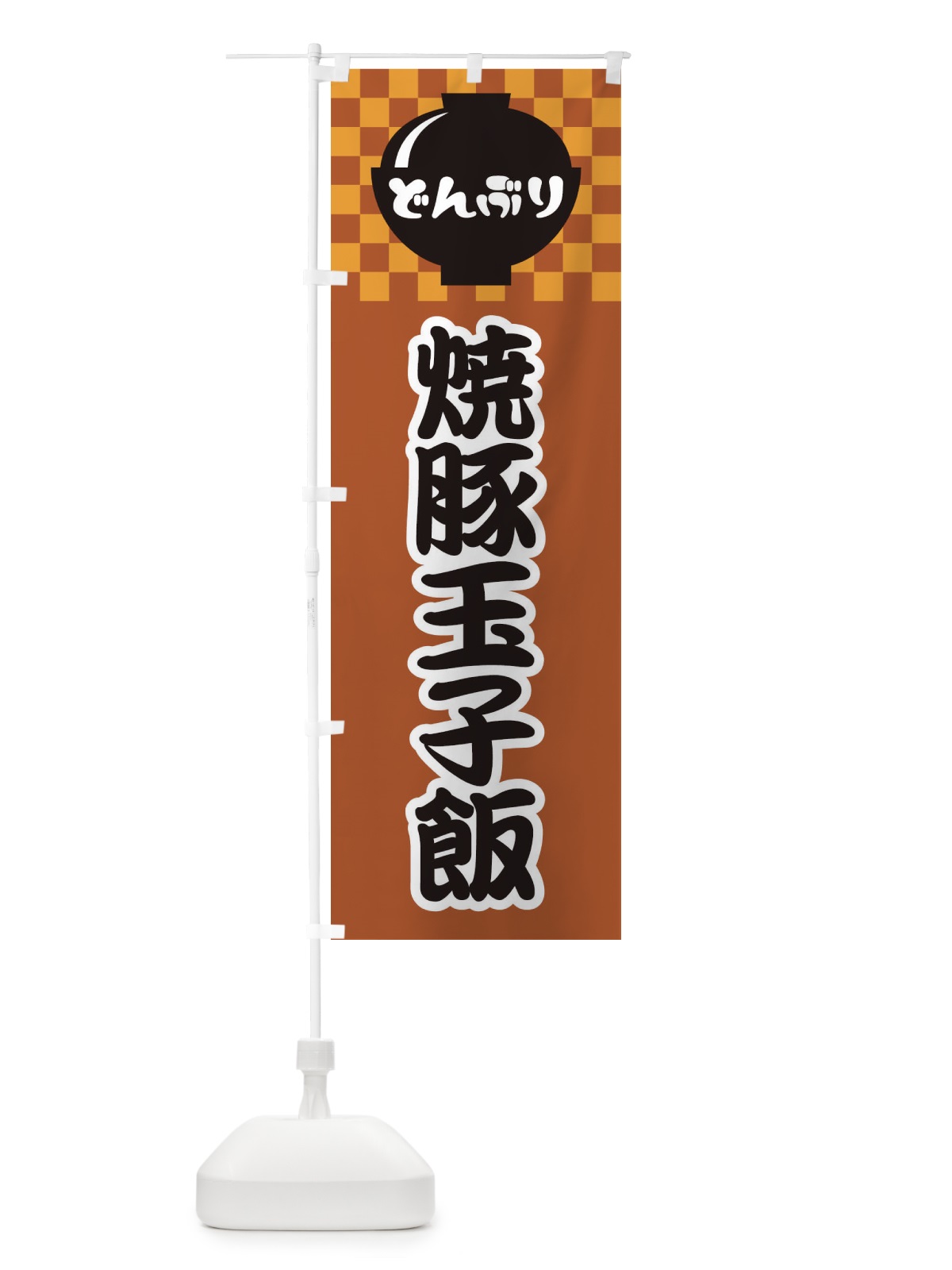 のぼり 焼豚玉子飯 のぼり旗 3EJK(デザイン【C】)
