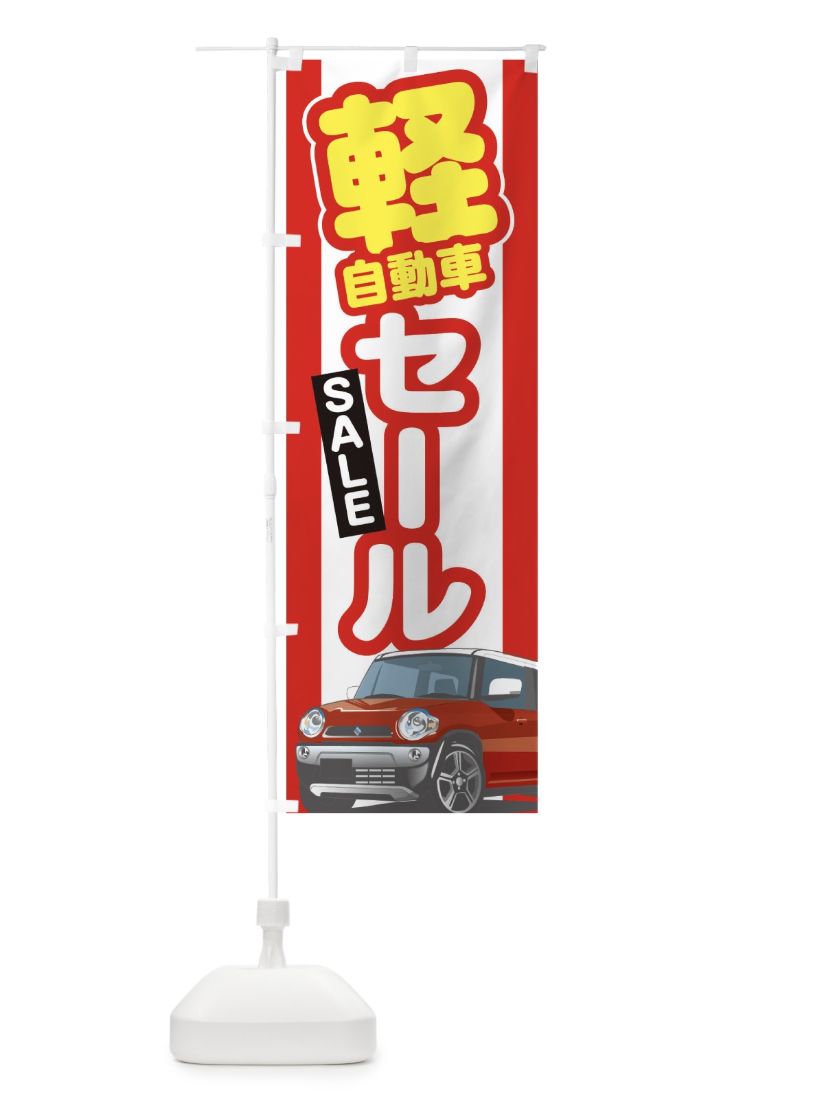 のぼり 軽自動車セール のぼり旗 3EJN(デザイン【A】)