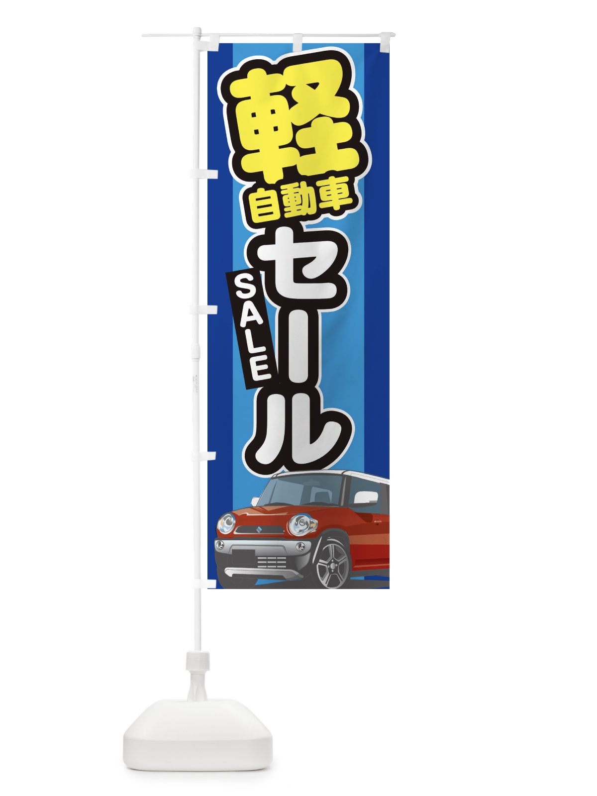 のぼり 軽自動車セール のぼり旗 3EJN(デザイン【C】)