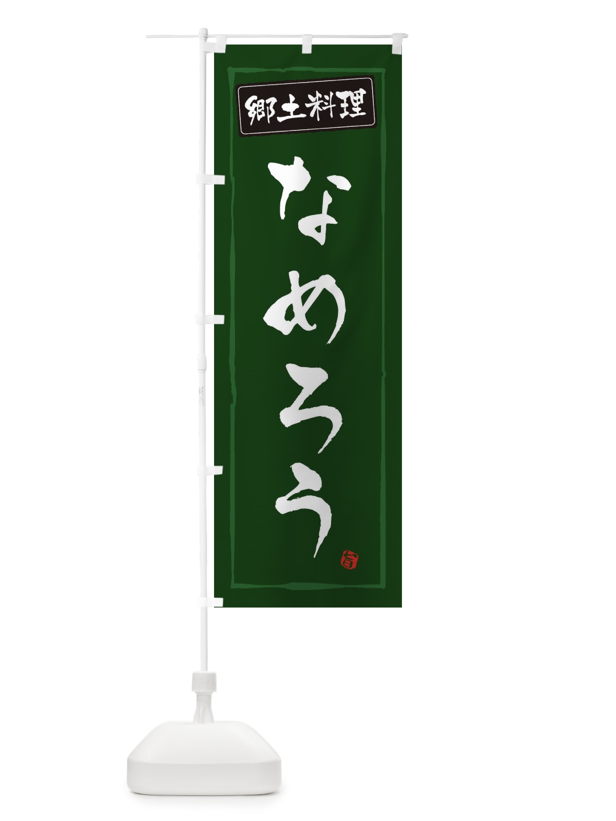 のぼり 郷土料理なめろう のぼり旗 3EJP(デザイン【C】)