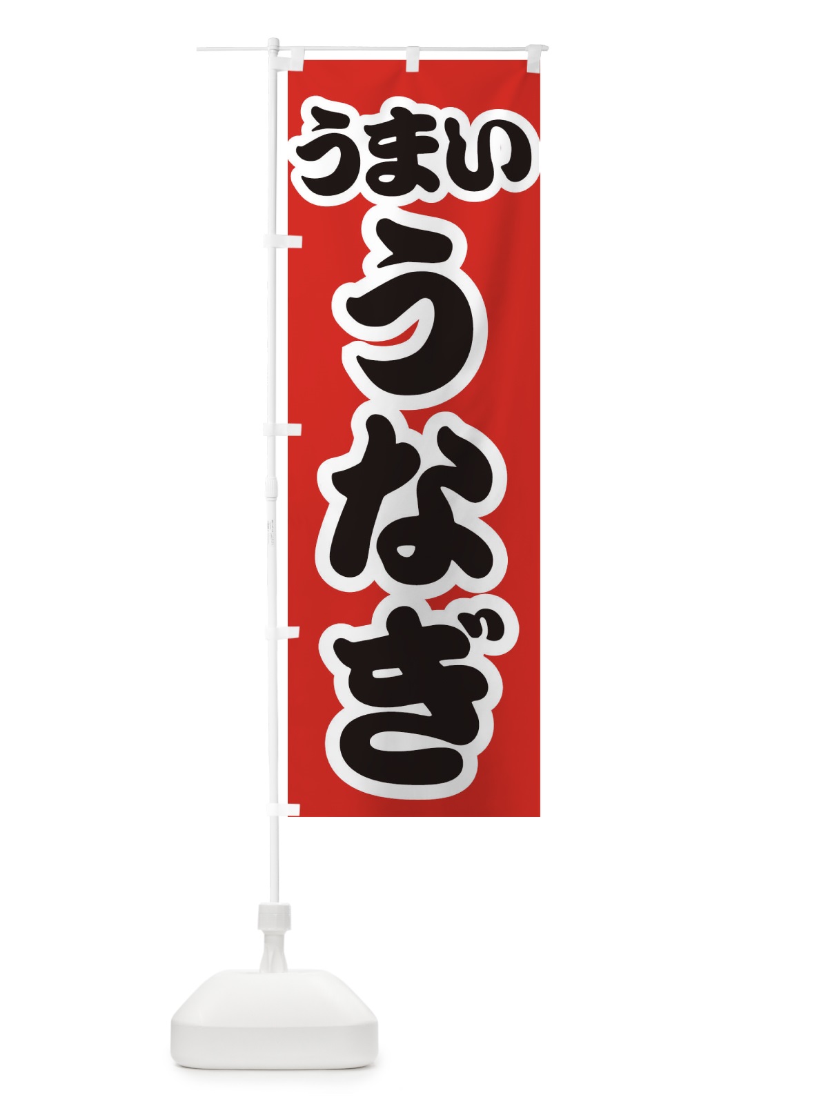 のぼり うなぎ のぼり旗 3EJT(デザイン【A】)